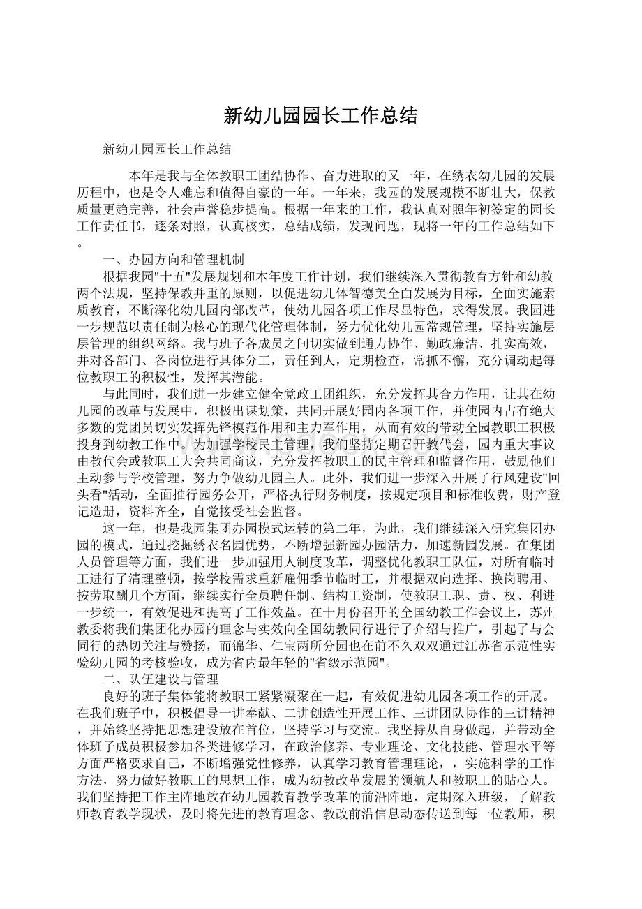 新幼儿园园长工作总结Word文档下载推荐.docx_第1页