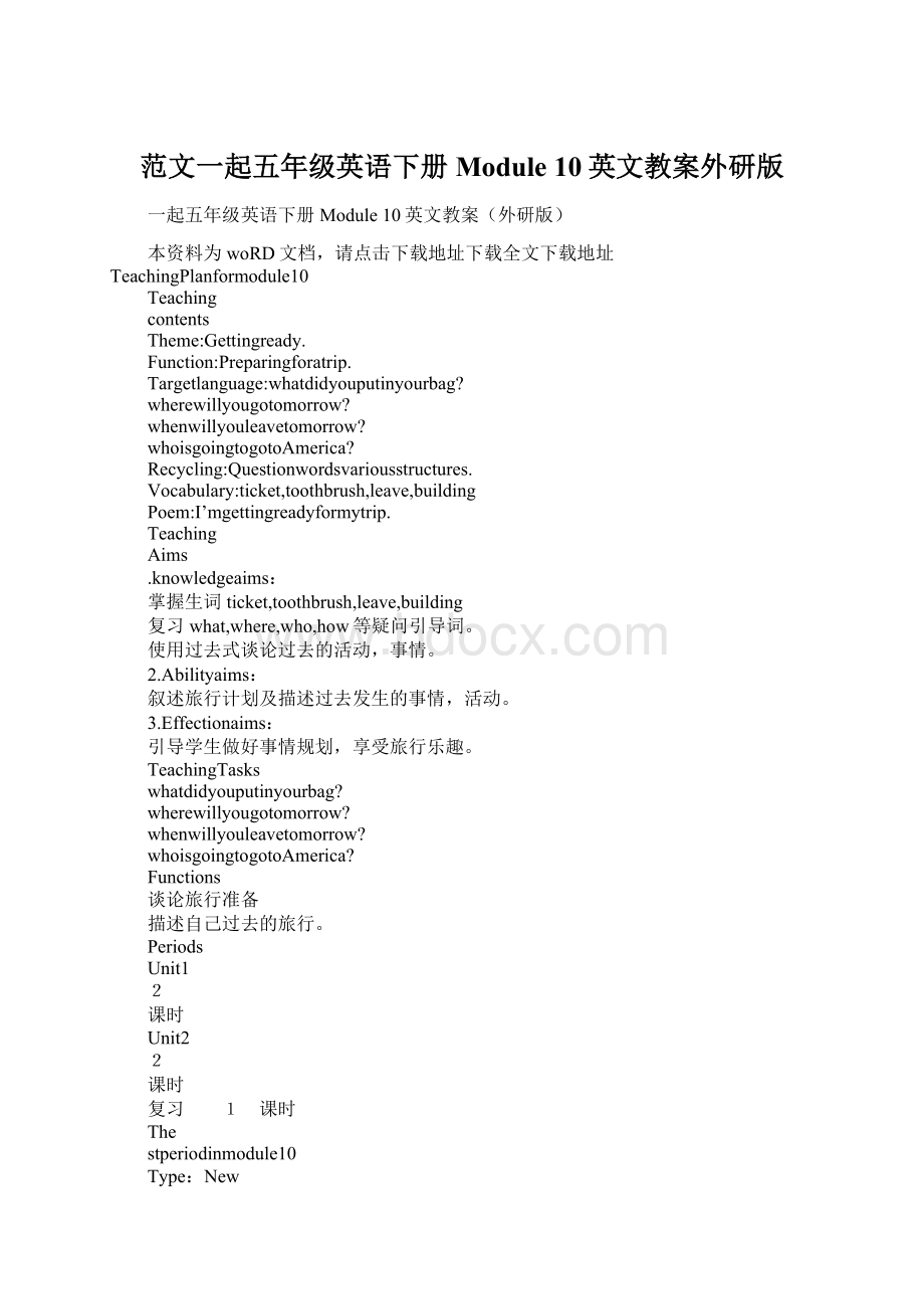 范文一起五年级英语下册Module 10英文教案外研版.docx