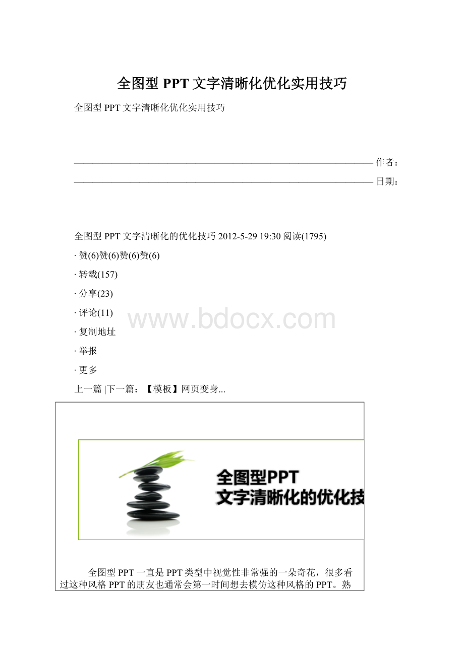 全图型PPT文字清晰化优化实用技巧Word下载.docx