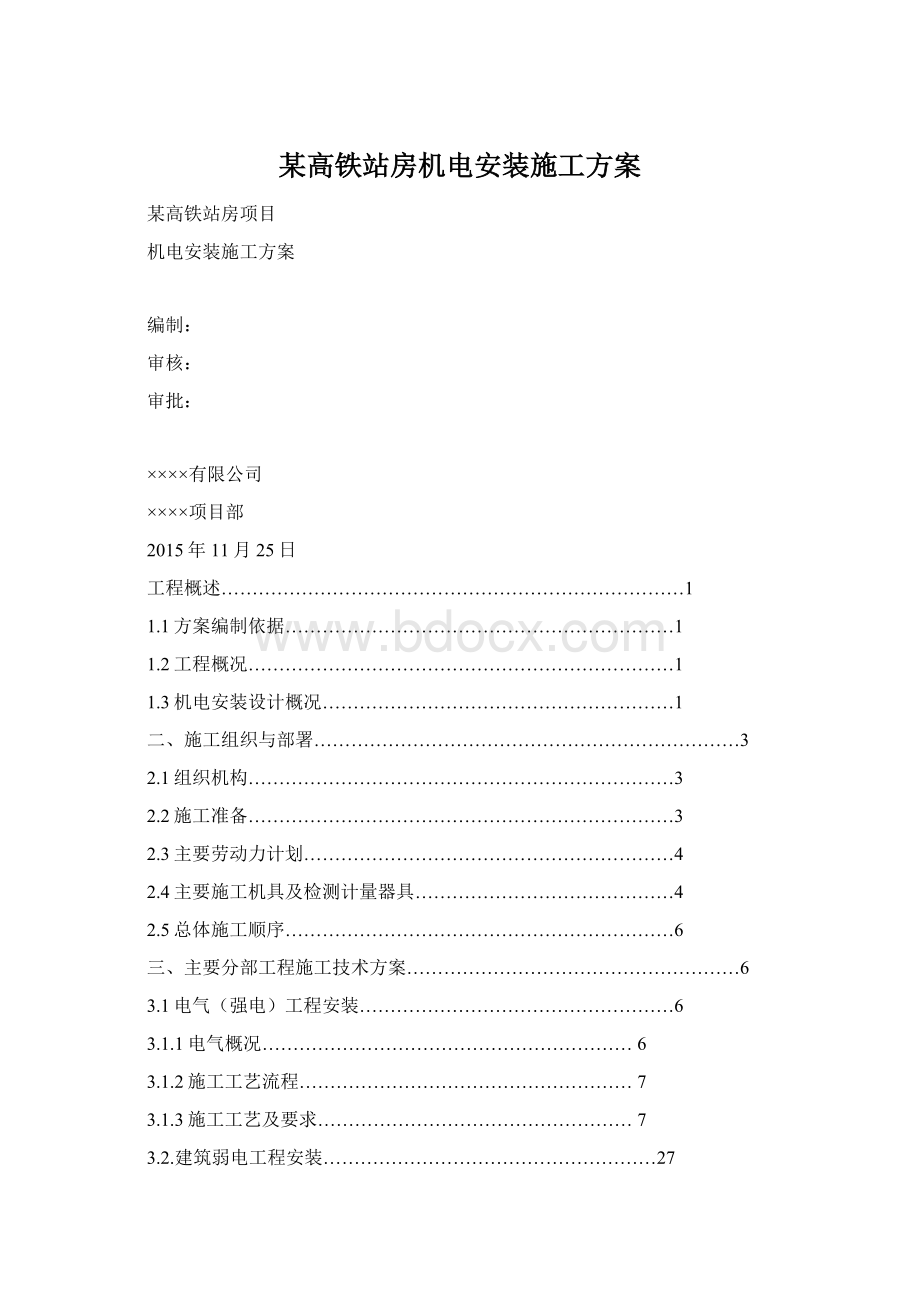 某高铁站房机电安装施工方案文档格式.docx_第1页