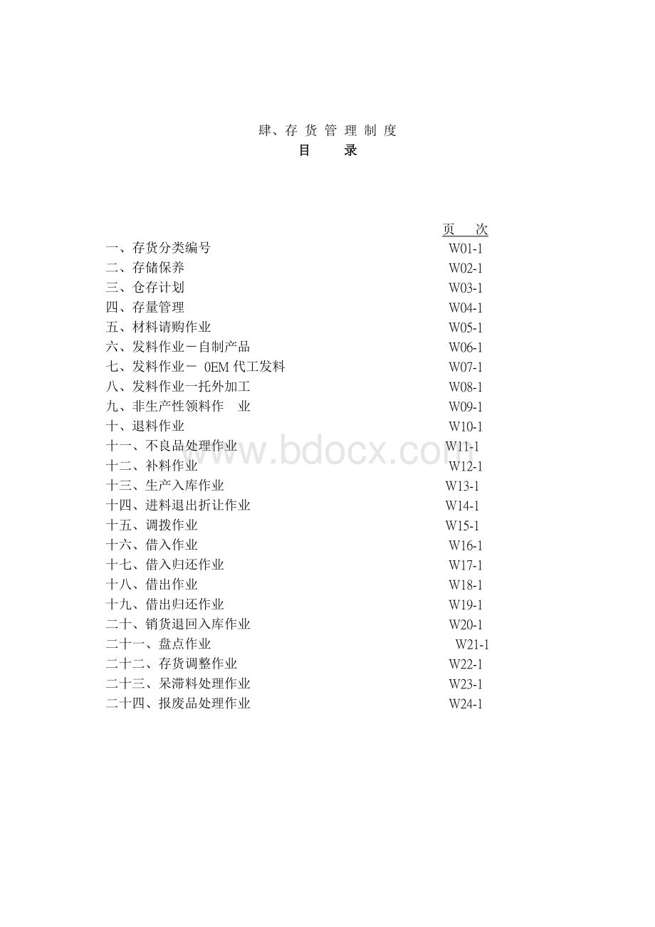 管理流程及管理制度全案4存货管理制度【54】Word格式.doc_第2页