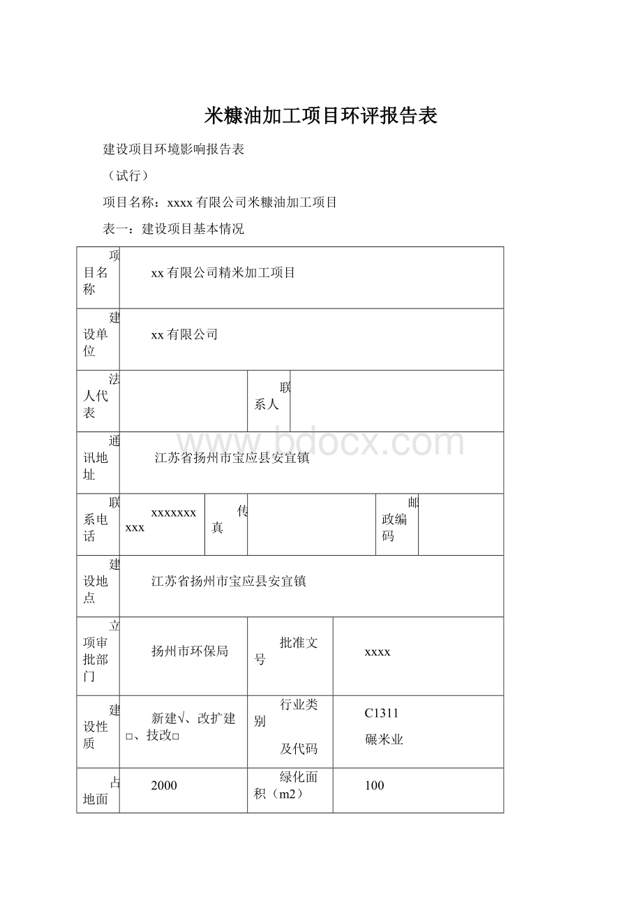 米糠油加工项目环评报告表Word文档下载推荐.docx