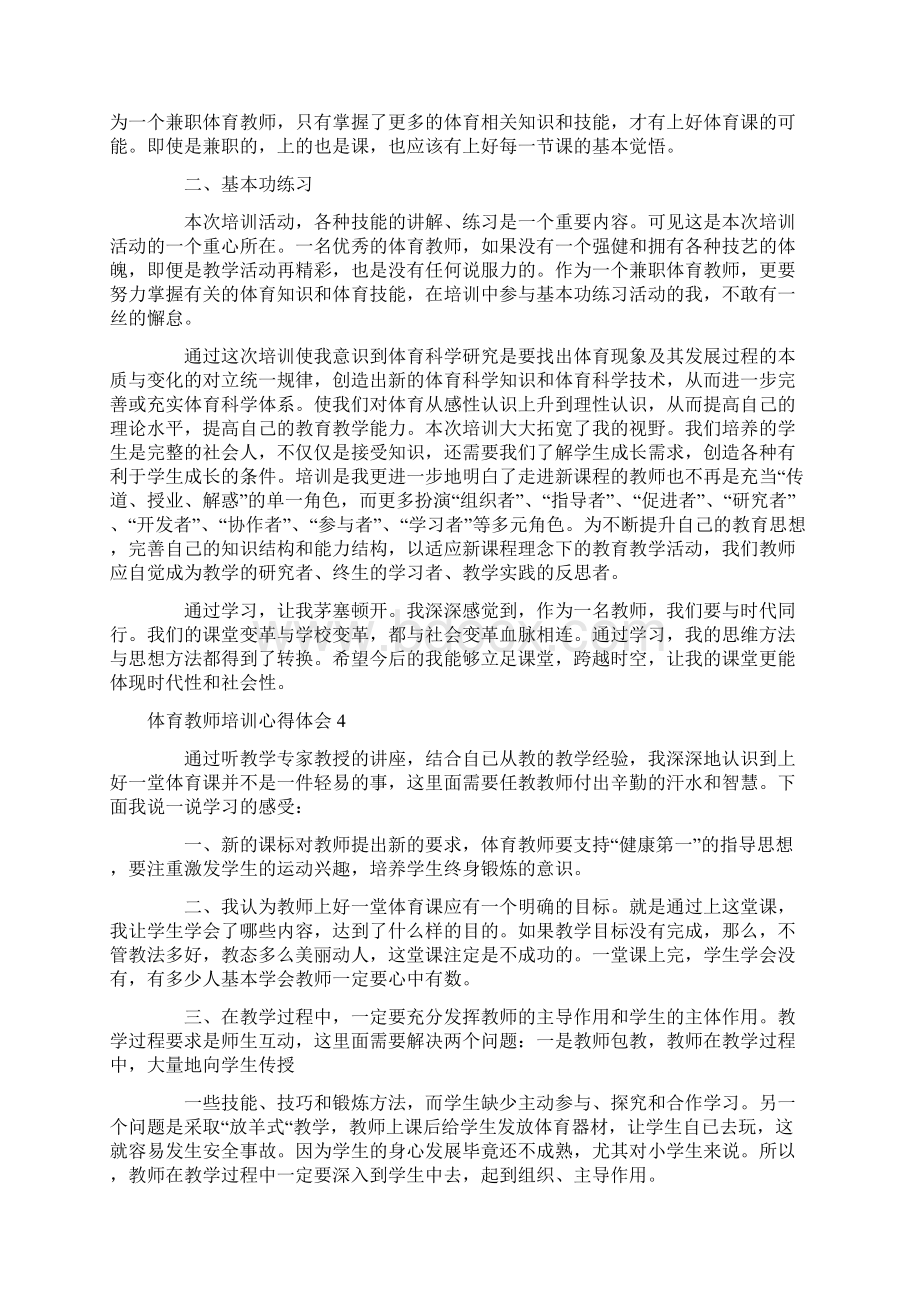 体育教师培训心得体会Word格式文档下载.docx_第3页