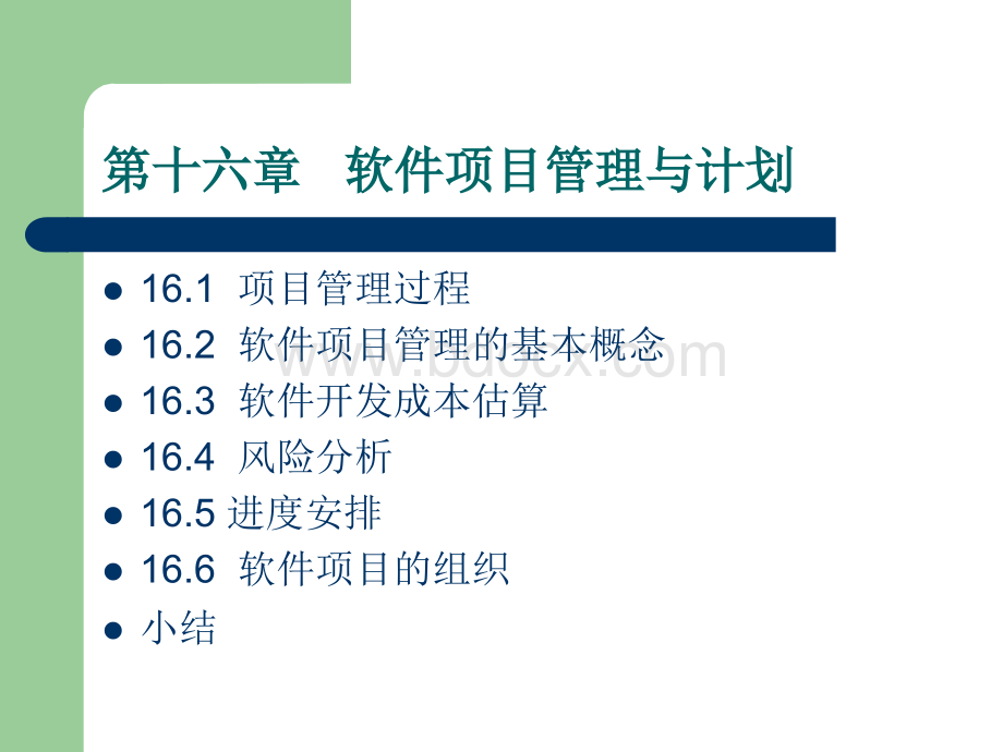 软件工程-第十六章-软件项目管理与计划优质PPT.ppt_第2页