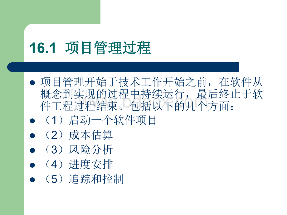 软件工程-第十六章-软件项目管理与计划优质PPT.ppt_第3页