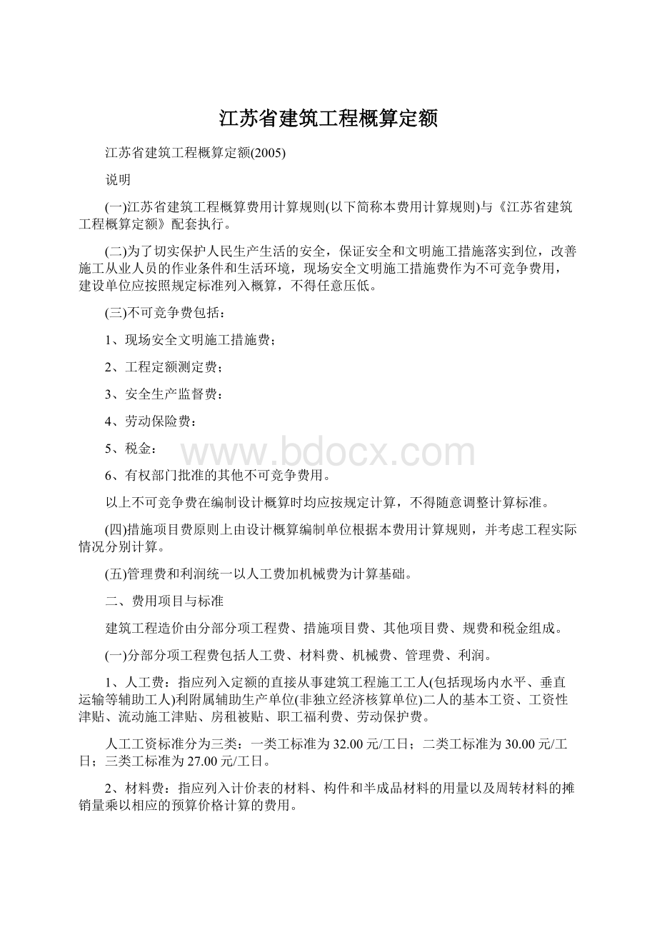 江苏省建筑工程概算定额.docx