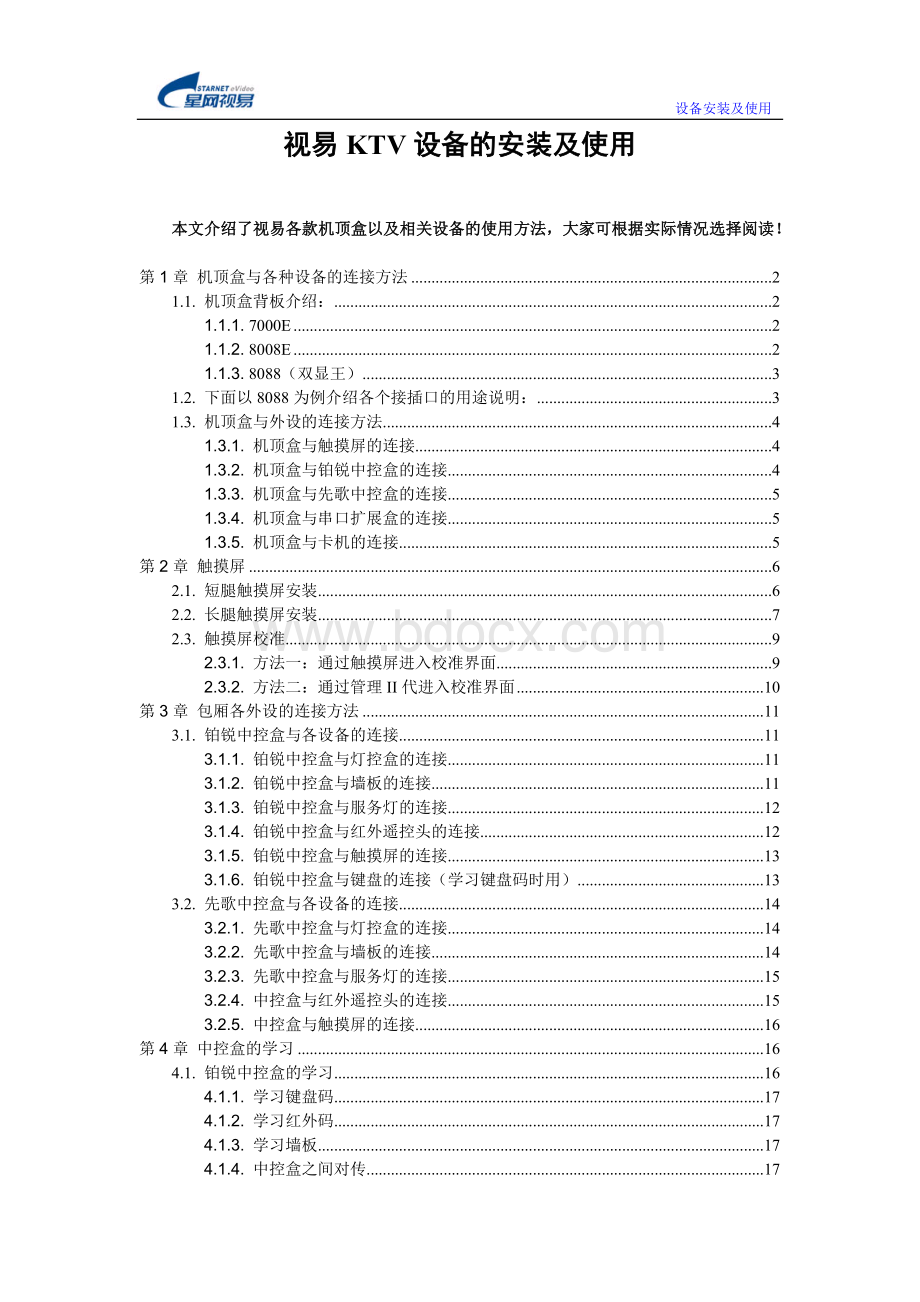 视易KTV设备安装及使用Word文档下载推荐.doc