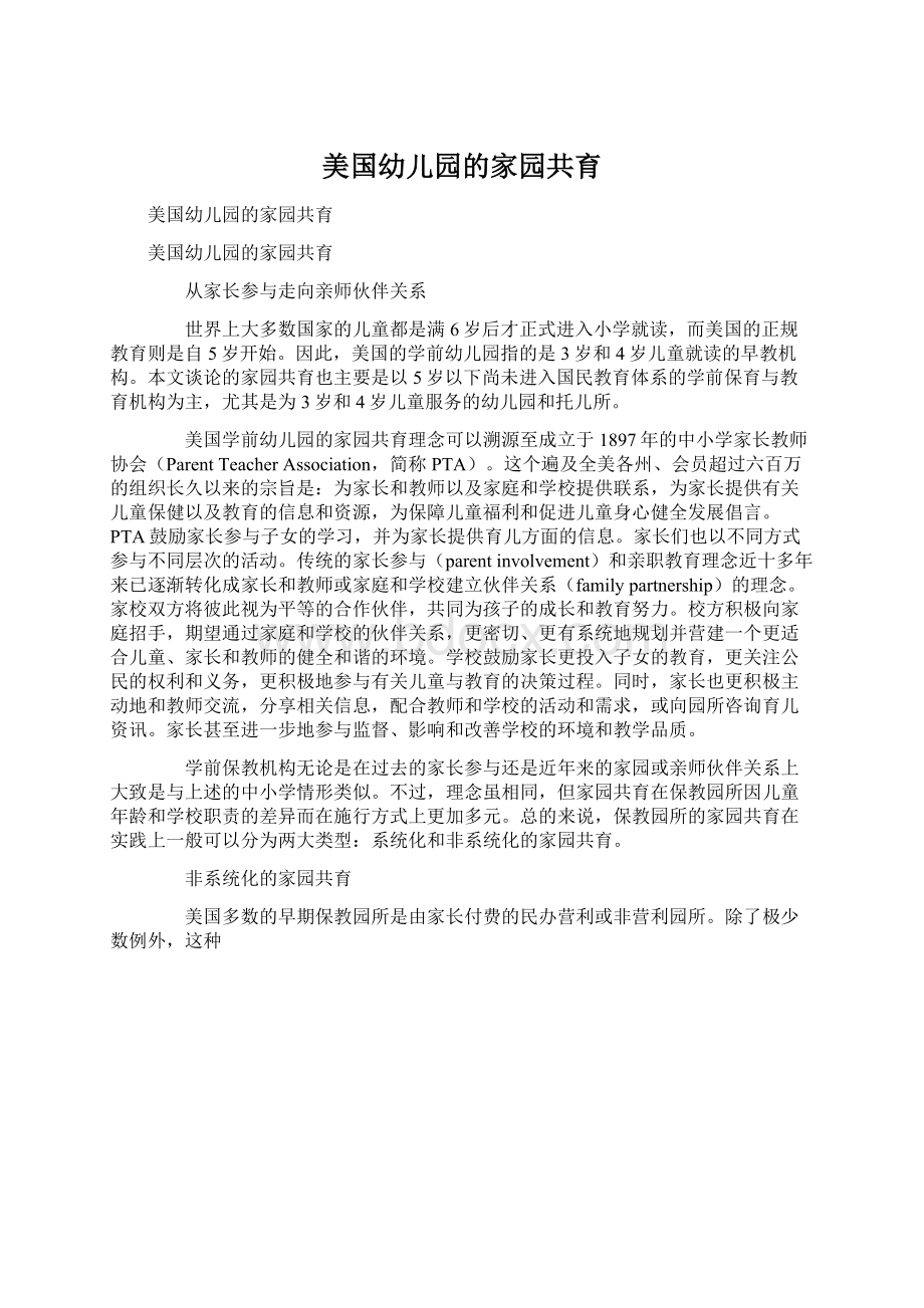 美国幼儿园的家园共育Word下载.docx