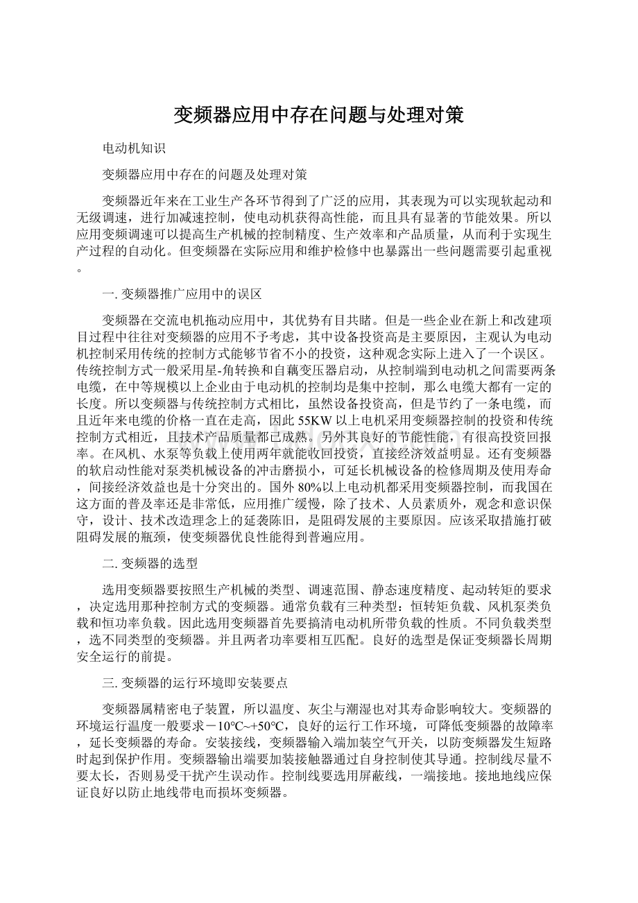 变频器应用中存在问题与处理对策.docx