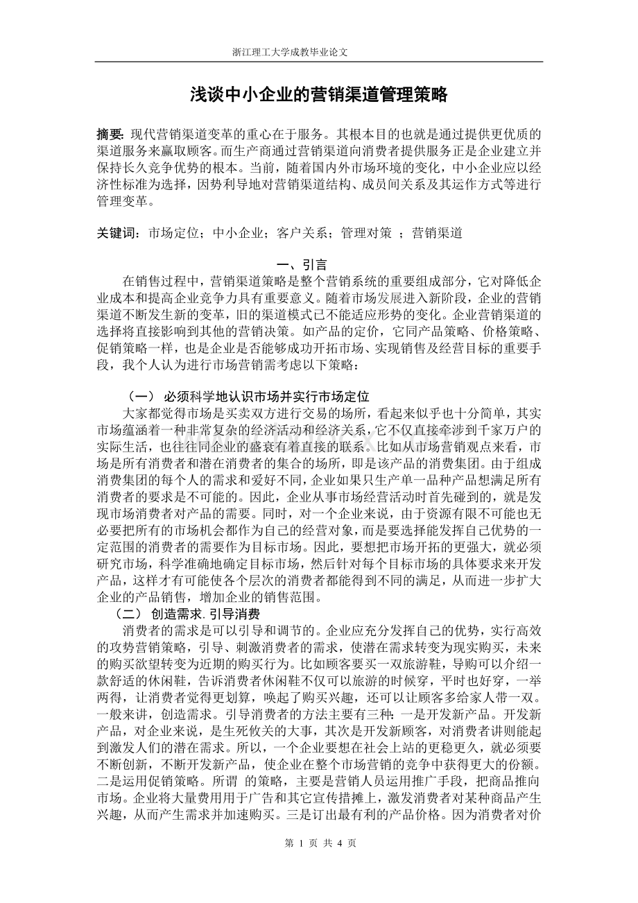 浅谈中小企业的营销渠道管理策略Word格式文档下载.doc