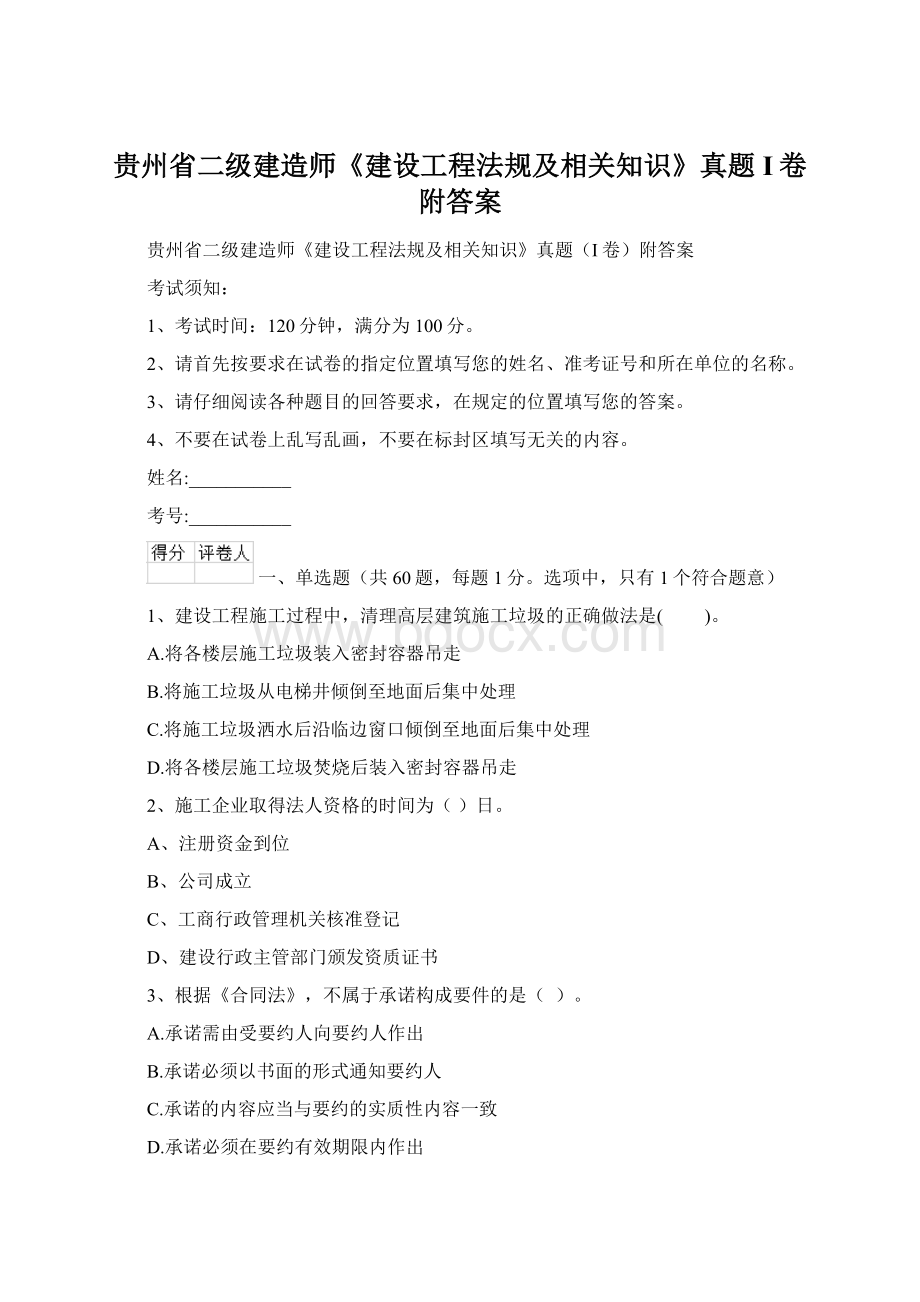 贵州省二级建造师《建设工程法规及相关知识》真题I卷附答案Word文档格式.docx_第1页