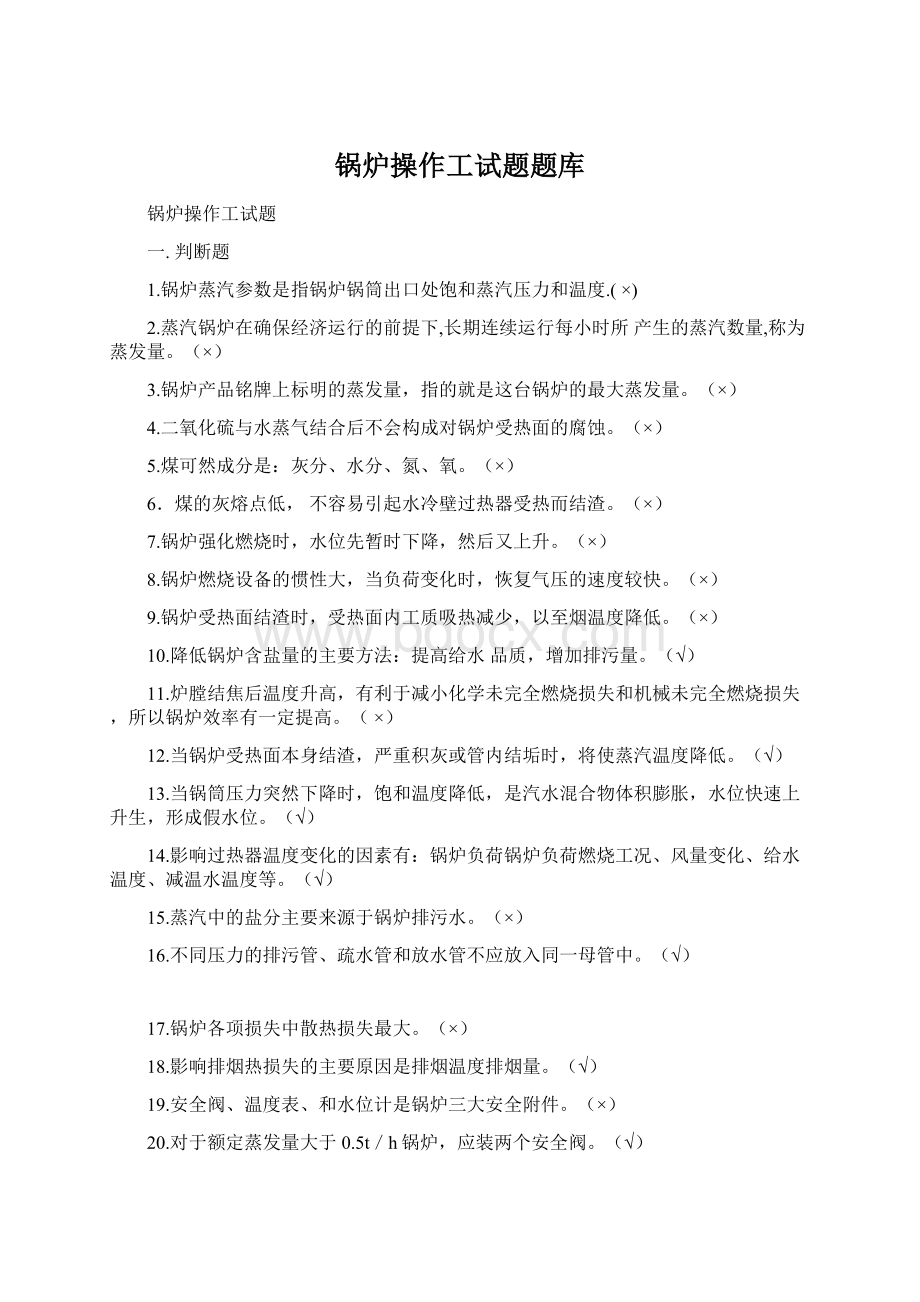 锅炉操作工试题题库Word格式文档下载.docx_第1页