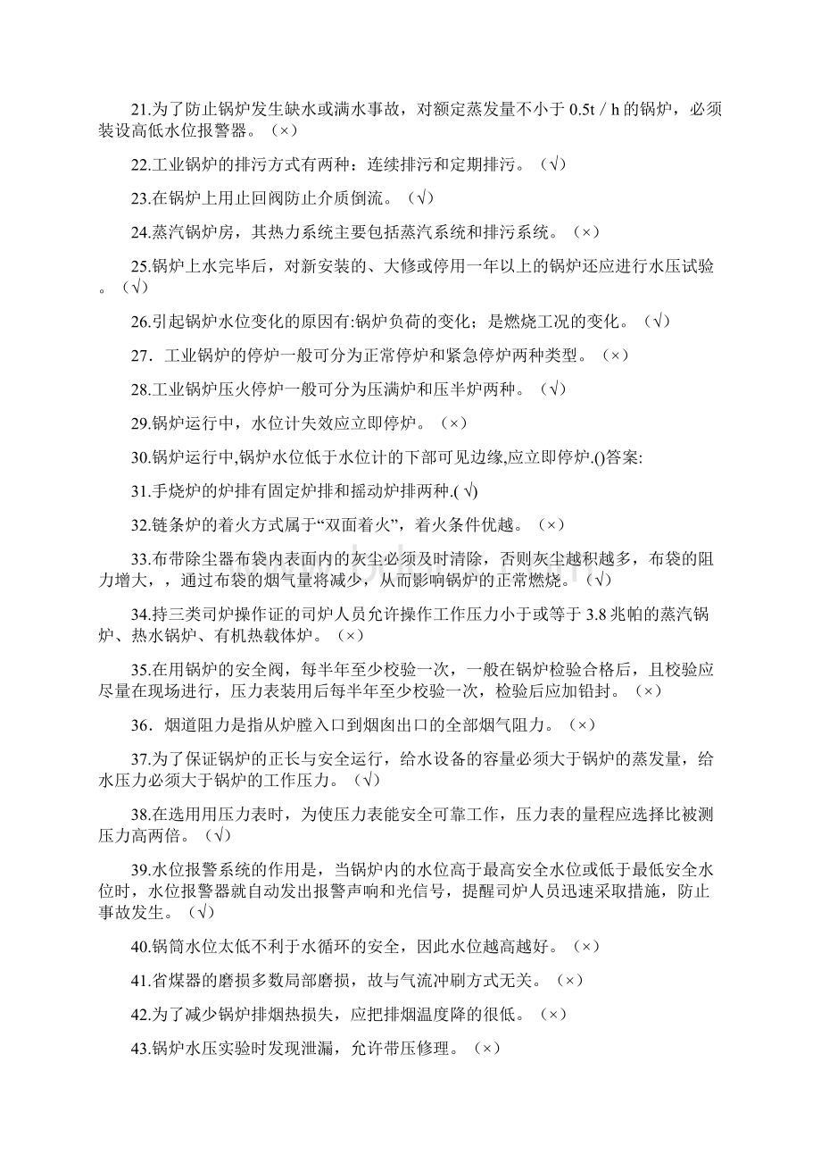 锅炉操作工试题题库Word格式文档下载.docx_第2页