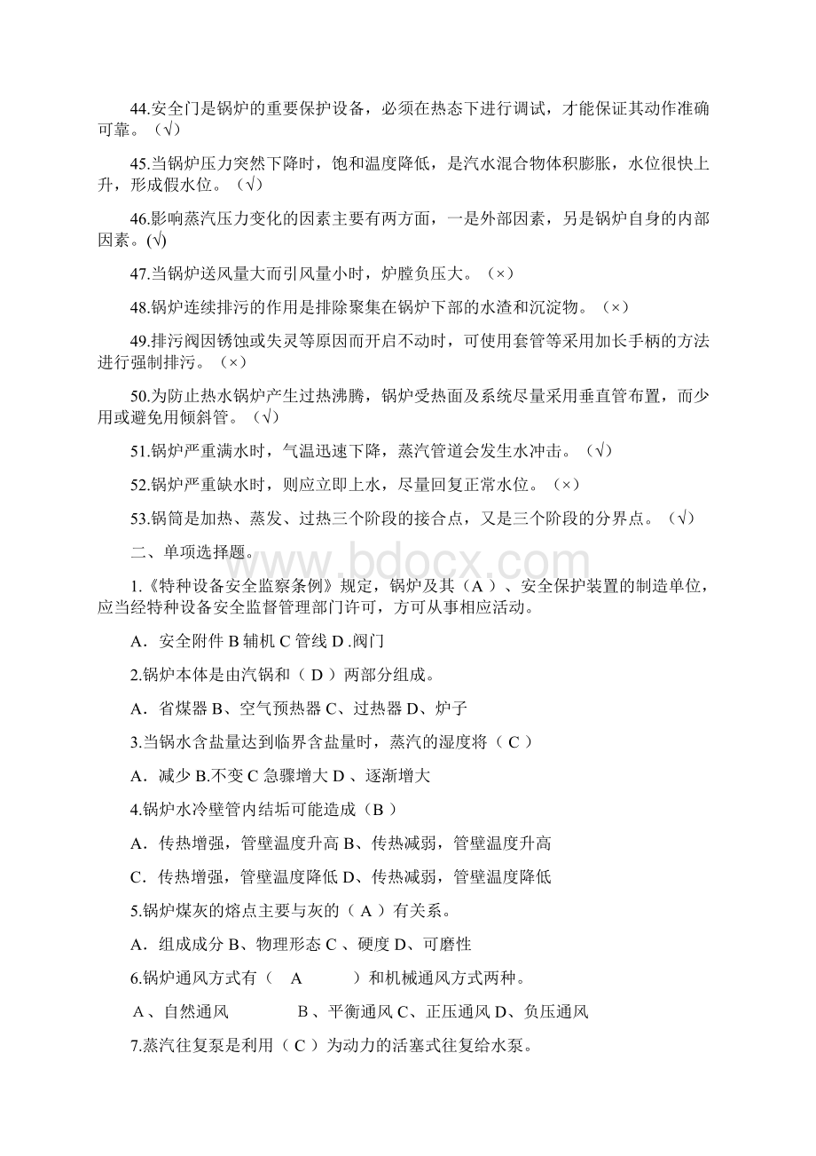 锅炉操作工试题题库Word格式文档下载.docx_第3页