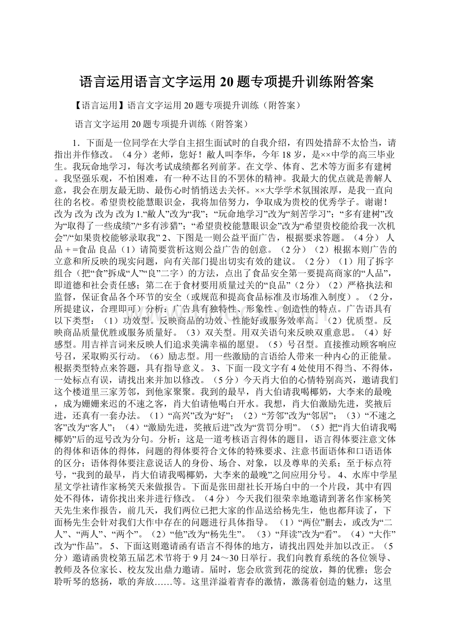 语言运用语言文字运用20题专项提升训练附答案Word格式.docx_第1页