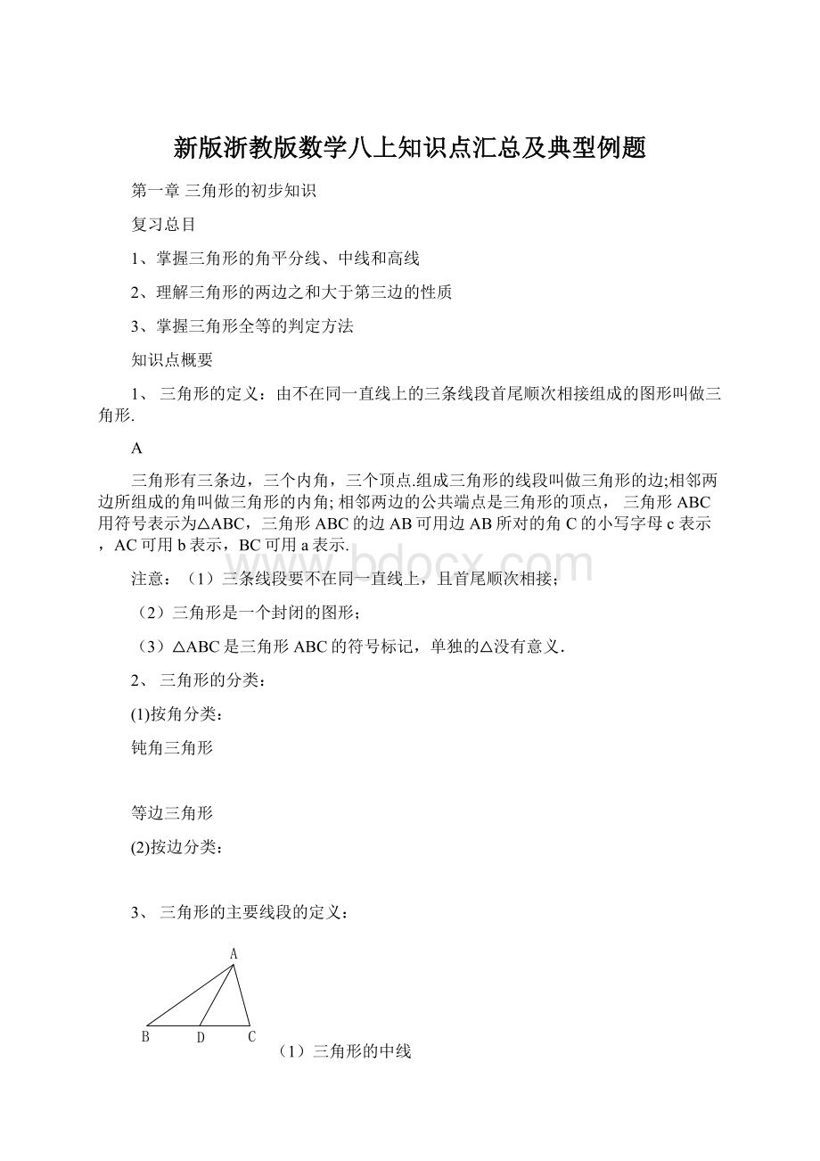 新版浙教版数学八上知识点汇总及典型例题.docx