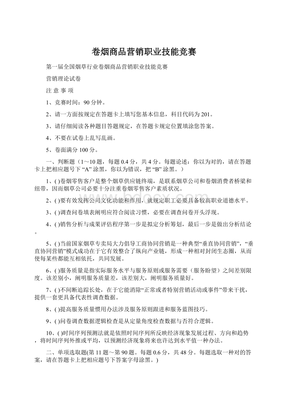 卷烟商品营销职业技能竞赛文档格式.docx_第1页