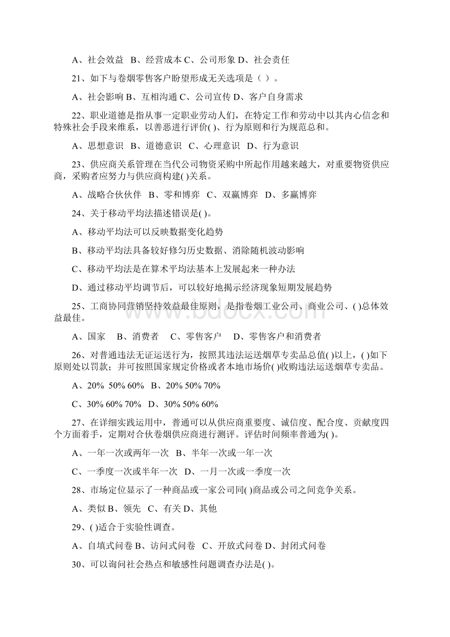 卷烟商品营销职业技能竞赛文档格式.docx_第3页