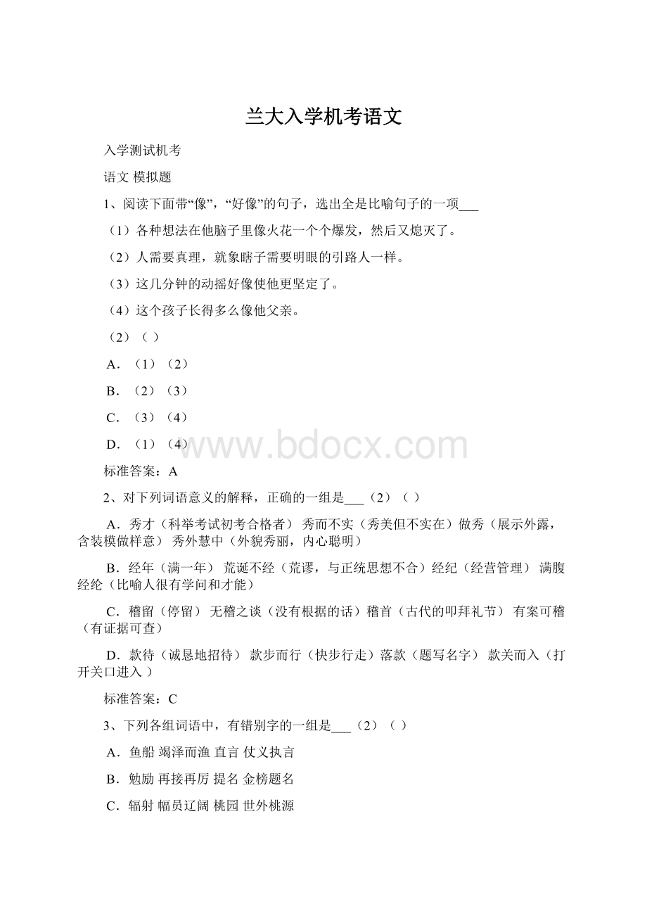 兰大入学机考语文Word下载.docx_第1页