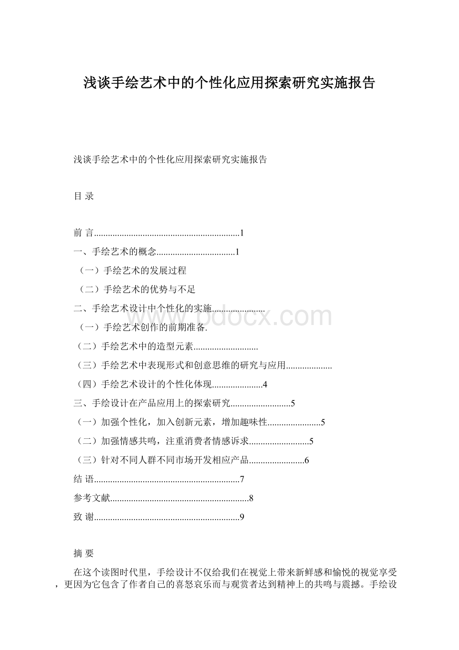 浅谈手绘艺术中的个性化应用探索研究实施报告.docx_第1页