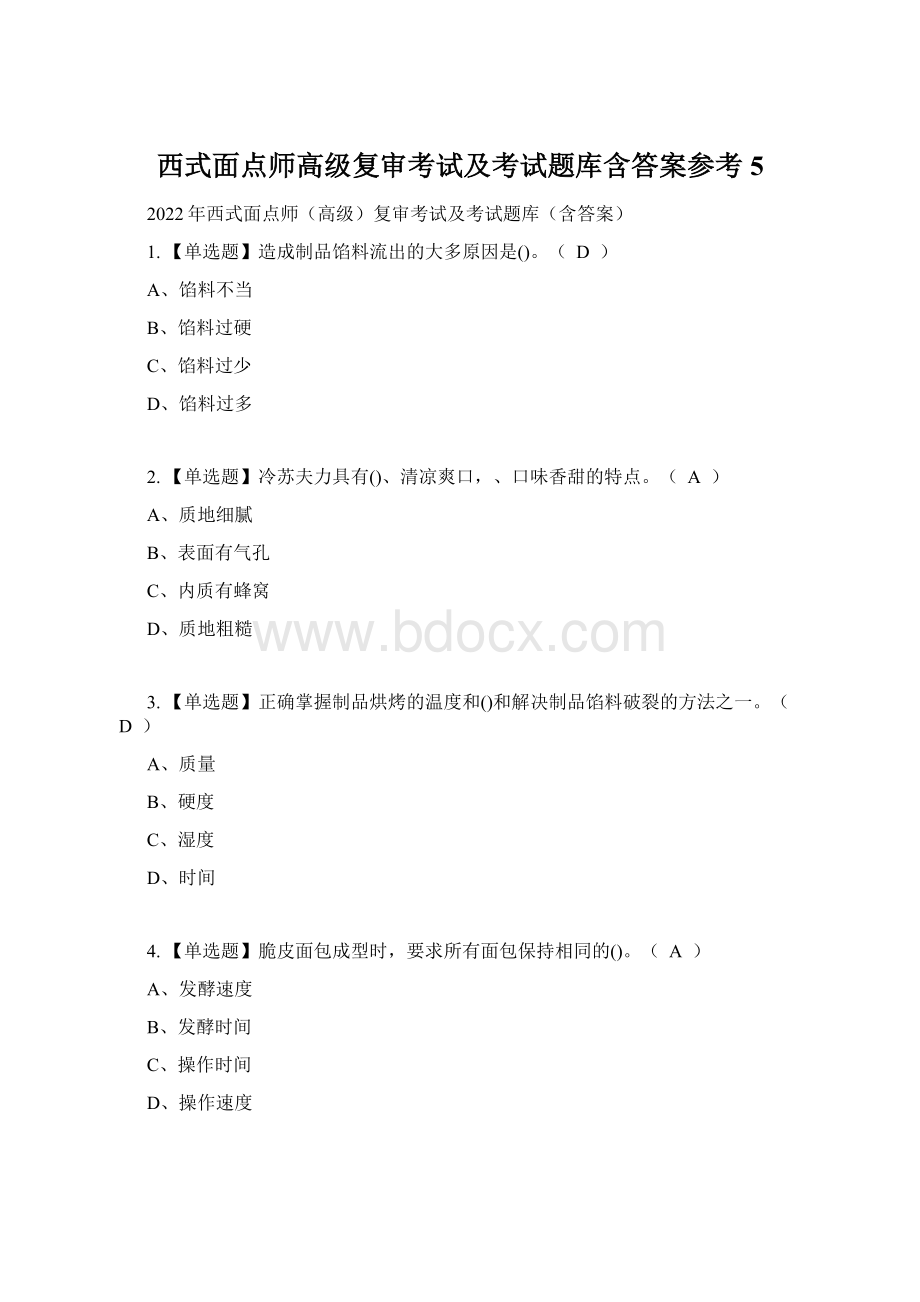 西式面点师高级复审考试及考试题库含答案参考5Word下载.docx