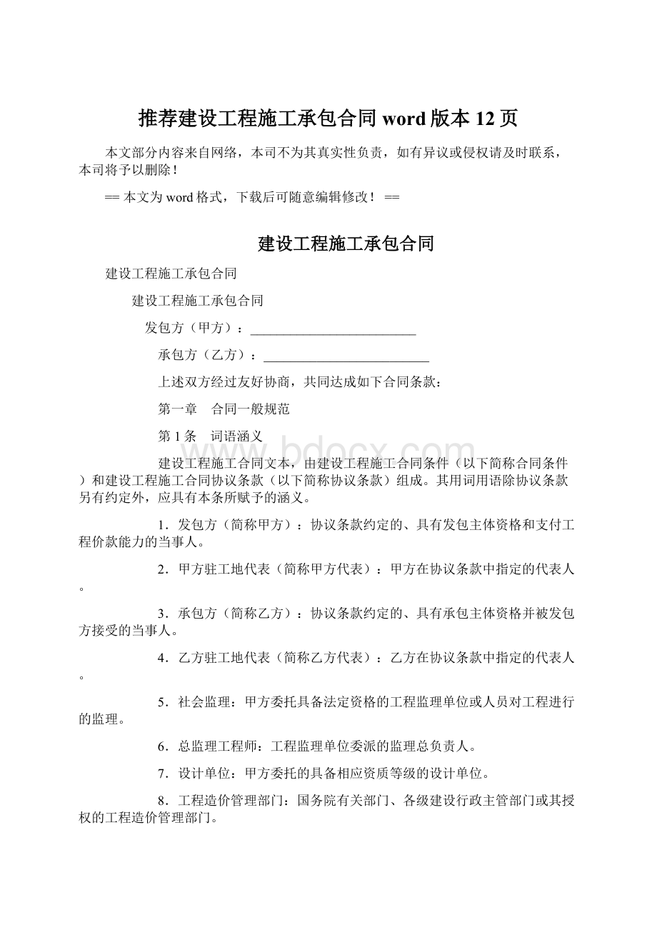 推荐建设工程施工承包合同word版本 12页Word格式.docx_第1页