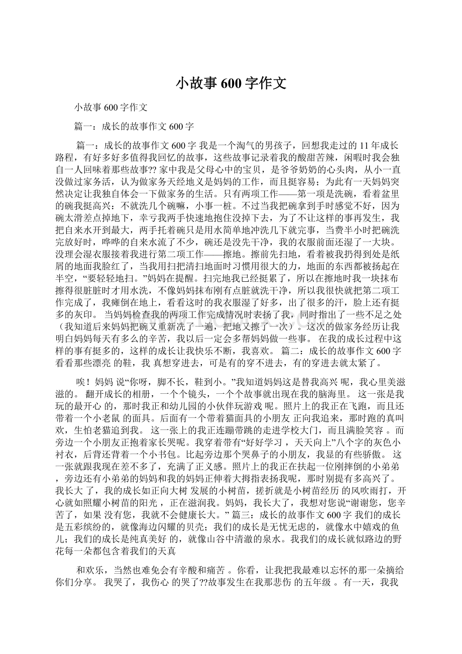 小故事600字作文Word文件下载.docx_第1页