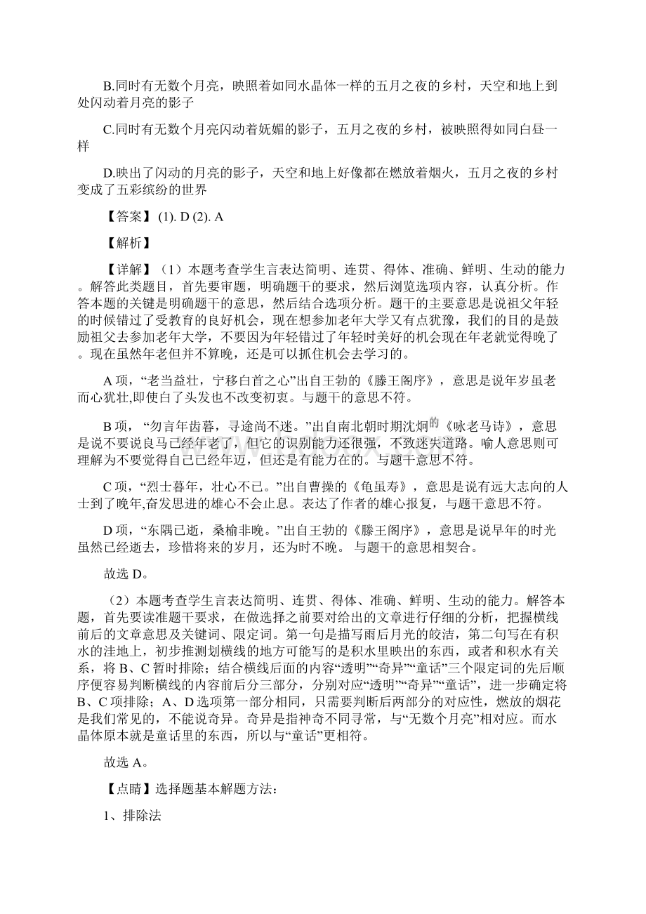 上海市浦东新区建平中学学年高三上学期开学考语文试题解析版.docx_第2页