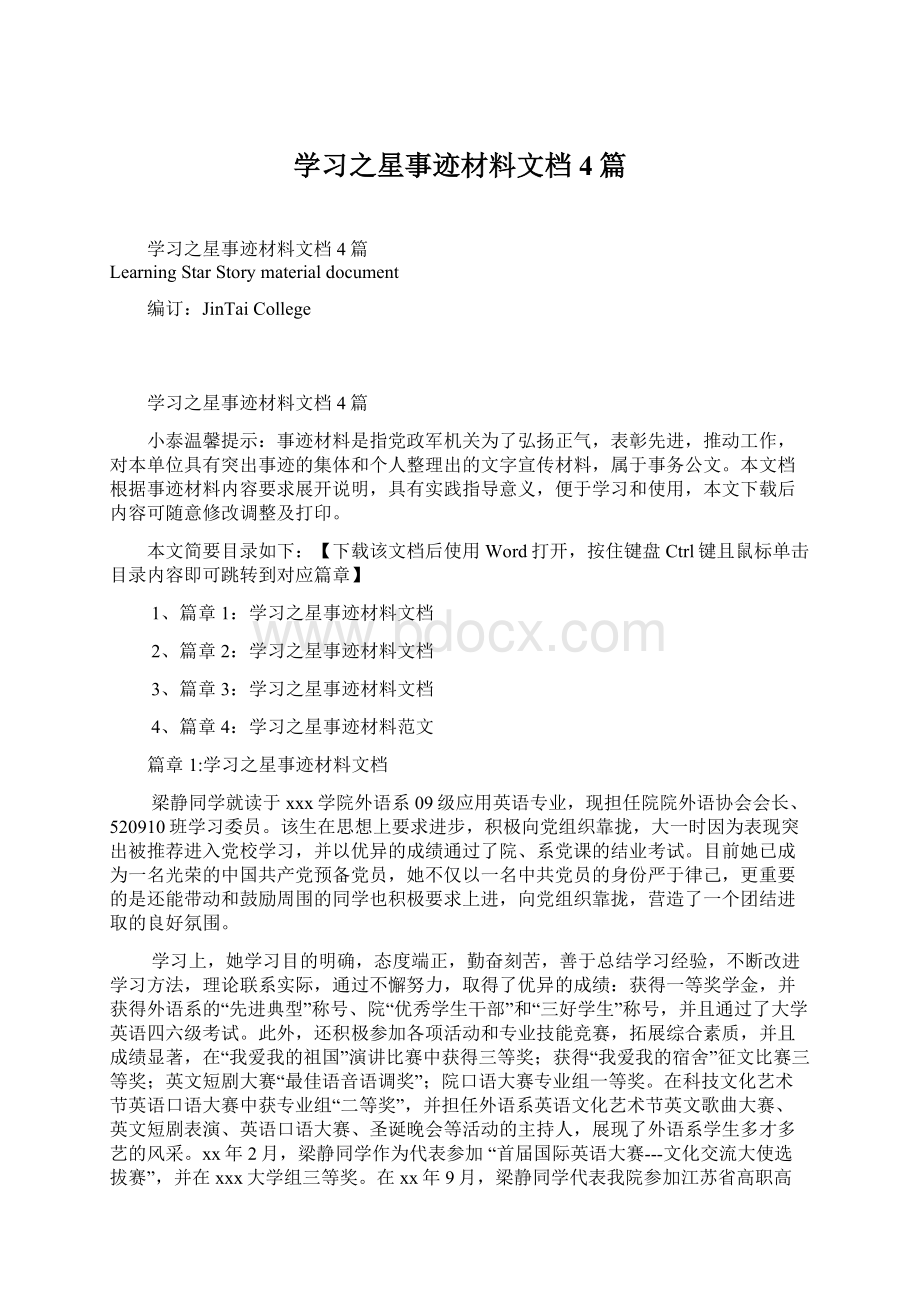 学习之星事迹材料文档4篇Word文档格式.docx