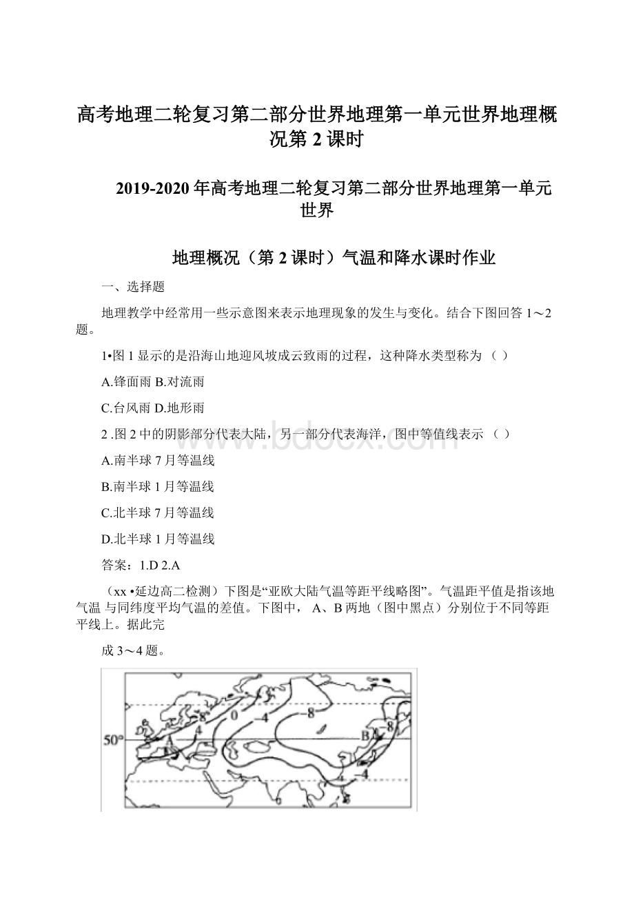 高考地理二轮复习第二部分世界地理第一单元世界地理概况第2课时文档格式.docx_第1页