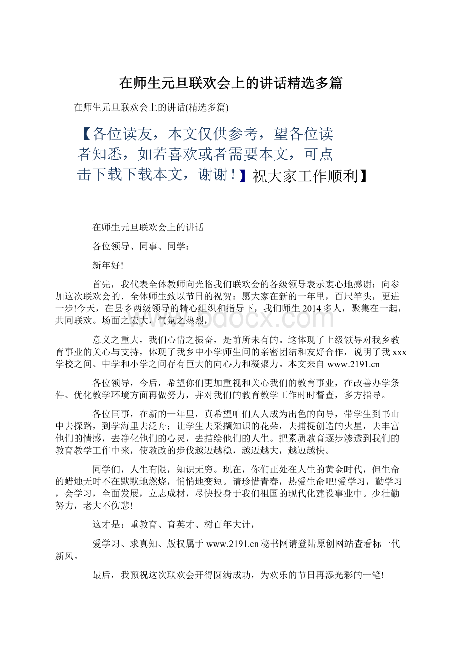 在师生元旦联欢会上的讲话精选多篇.docx