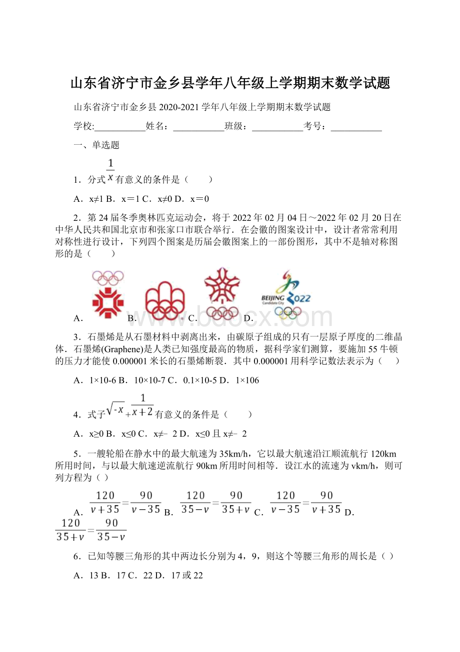 山东省济宁市金乡县学年八年级上学期期末数学试题Word格式.docx_第1页