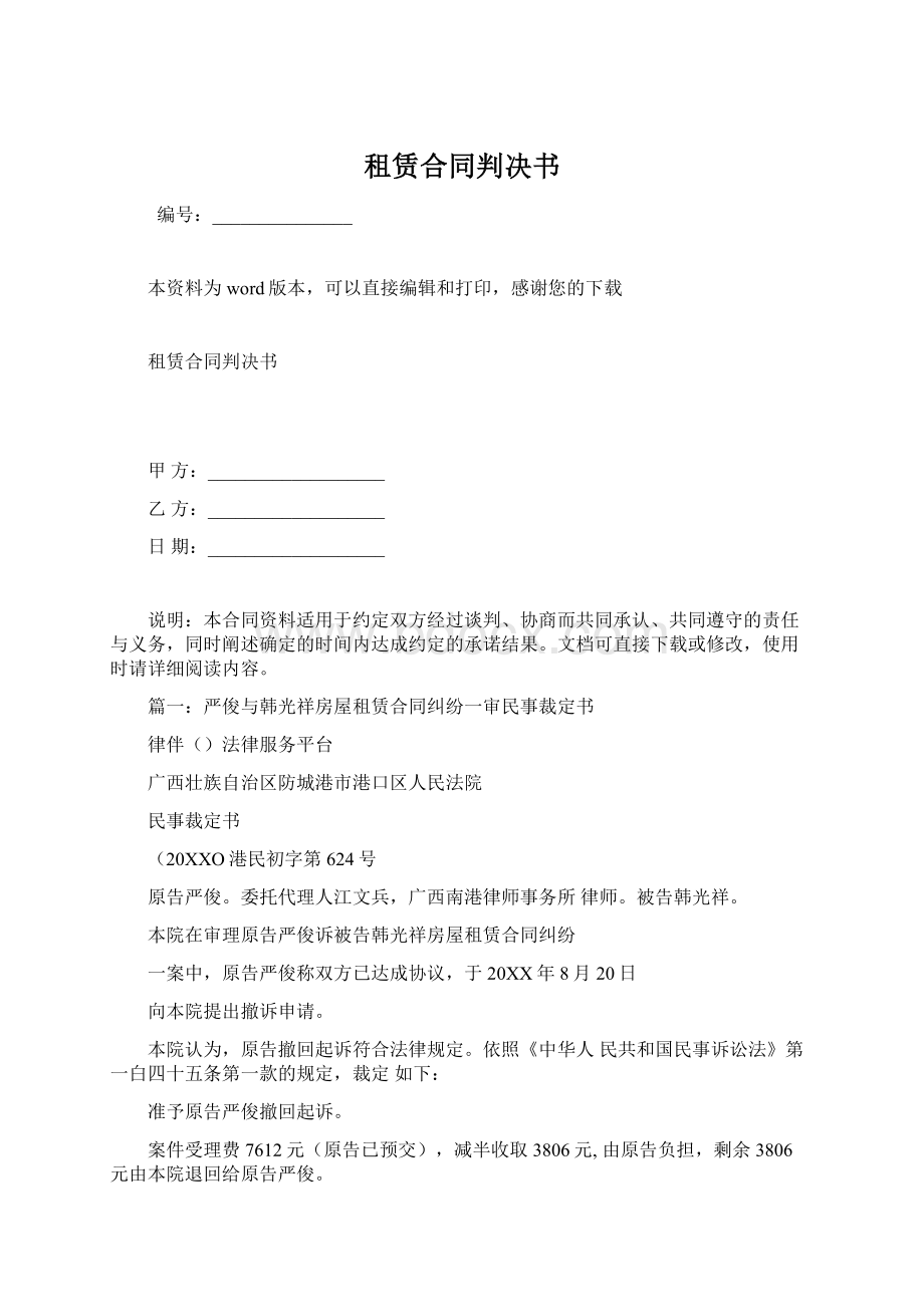 租赁合同判决书Word格式.docx