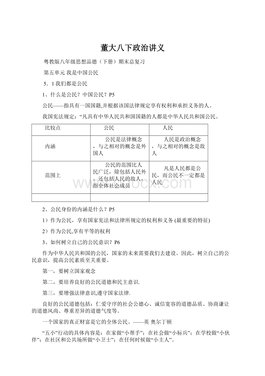 董大八下政治讲义Word文档格式.docx_第1页