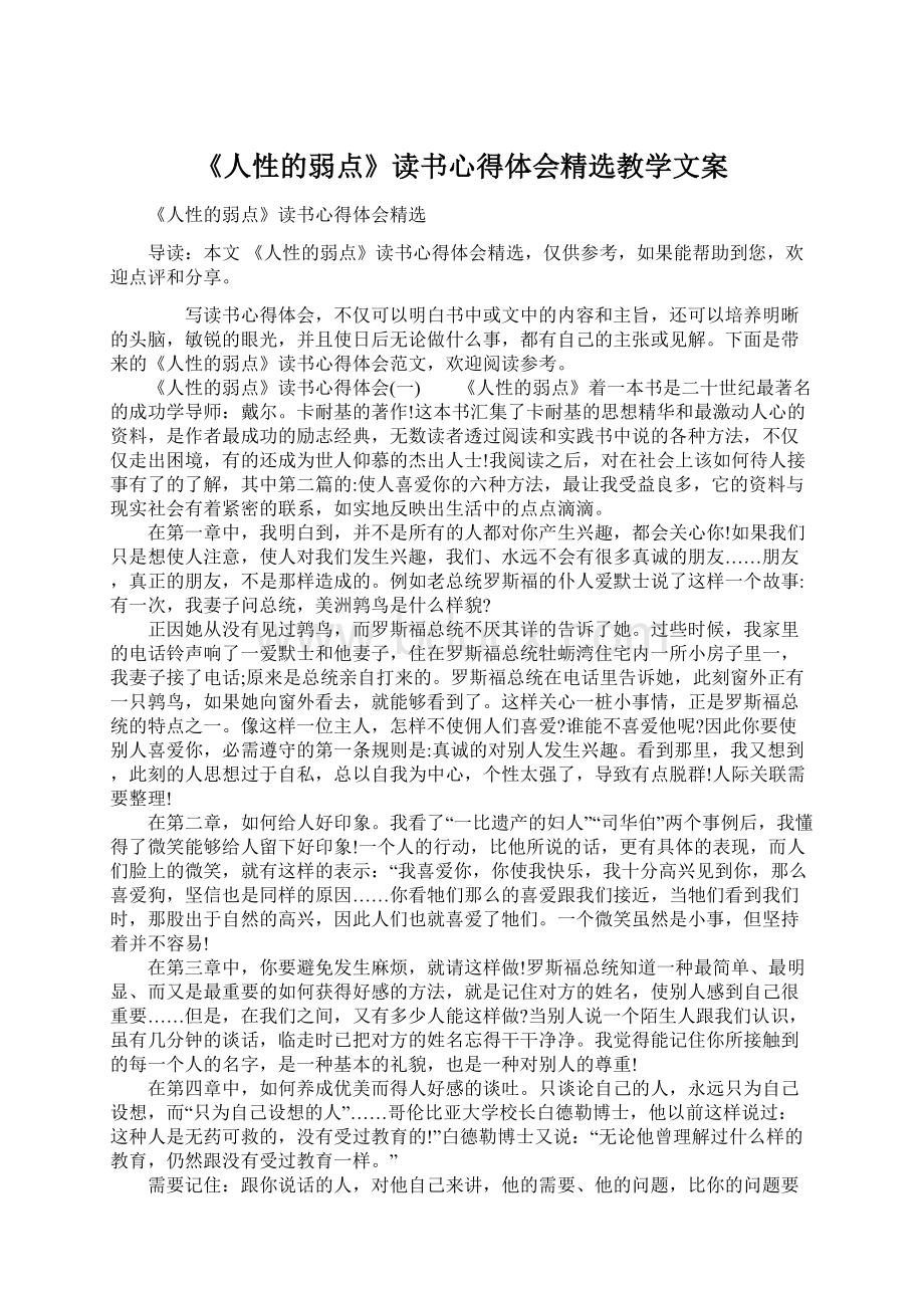 《人性的弱点》读书心得体会精选教学文案Word格式文档下载.docx