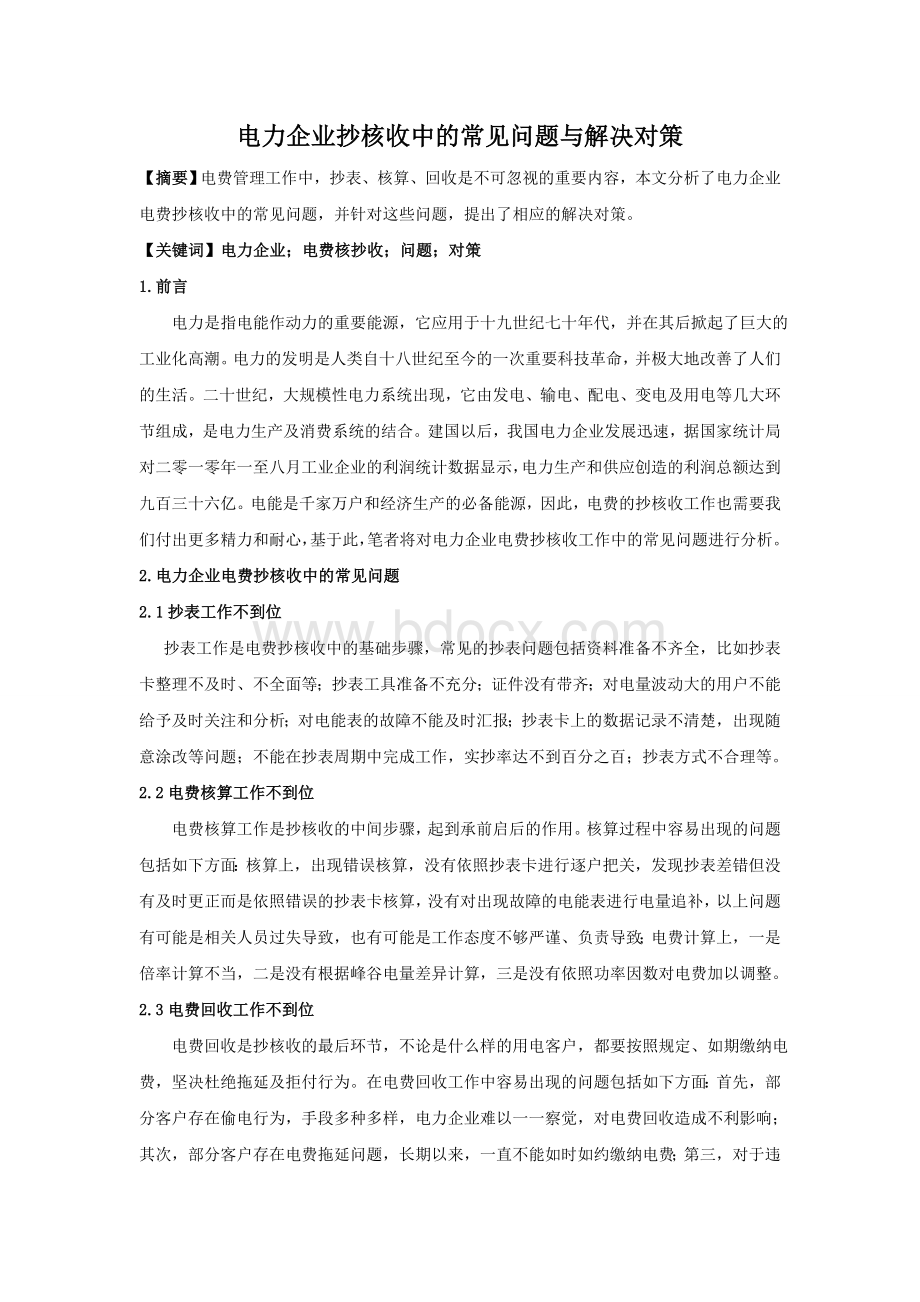 电力企业抄核收中的常见问题与解决对策.doc