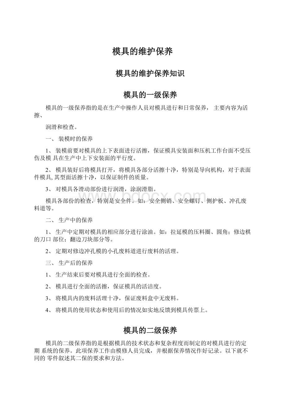 模具的维护保养Word文档格式.docx