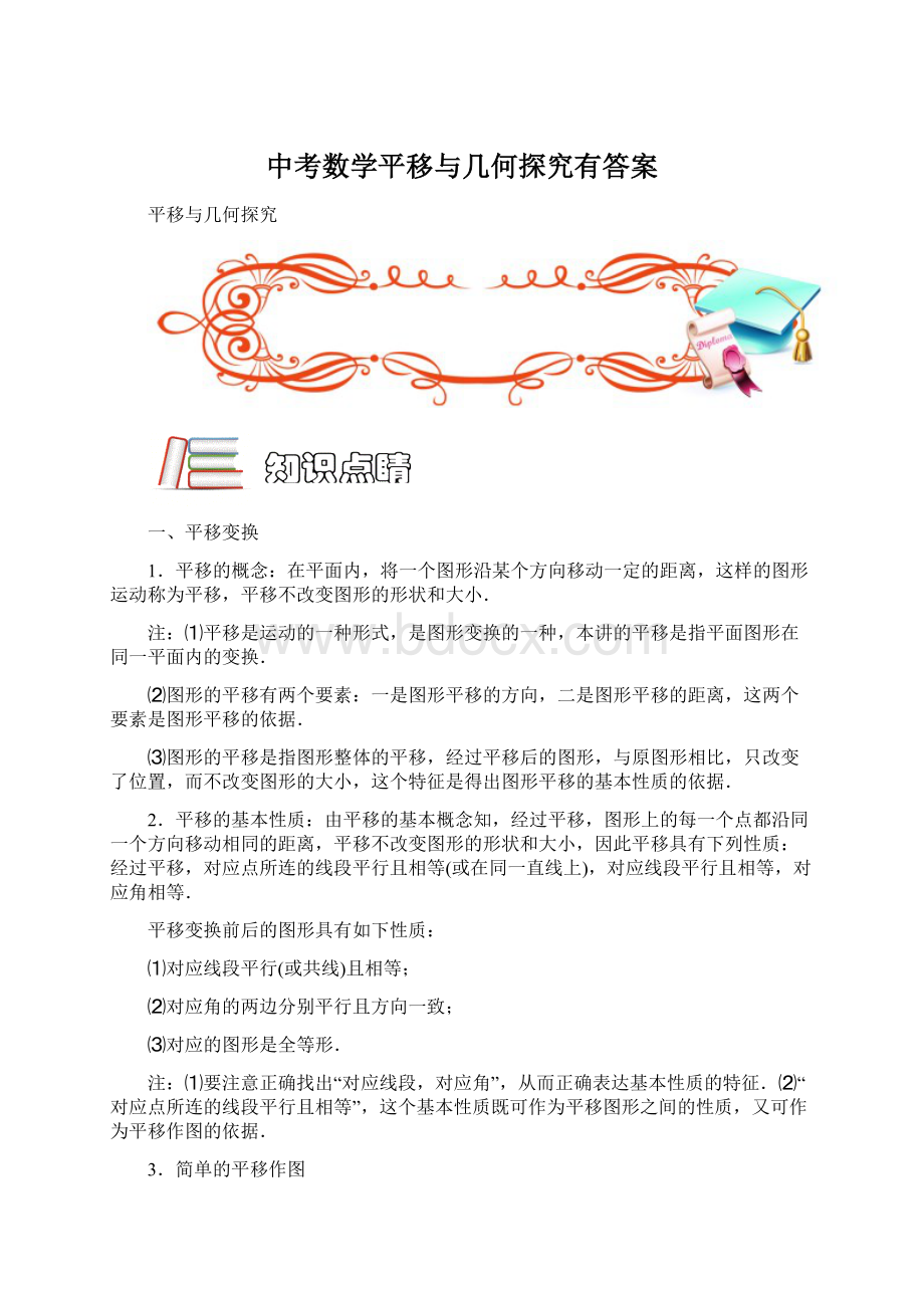 中考数学平移与几何探究有答案Word文档下载推荐.docx_第1页