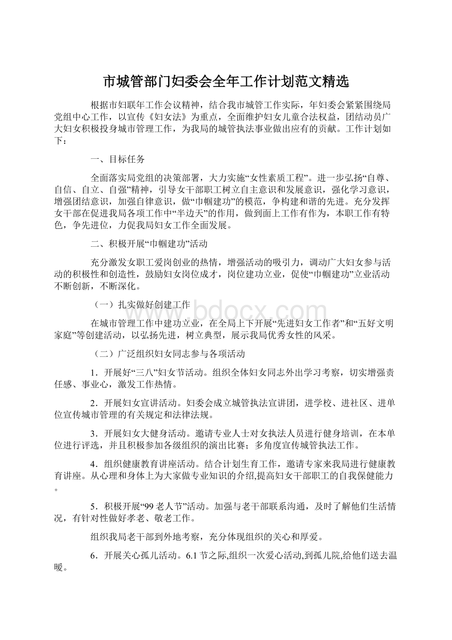 市城管部门妇委会全年工作计划范文精选.docx