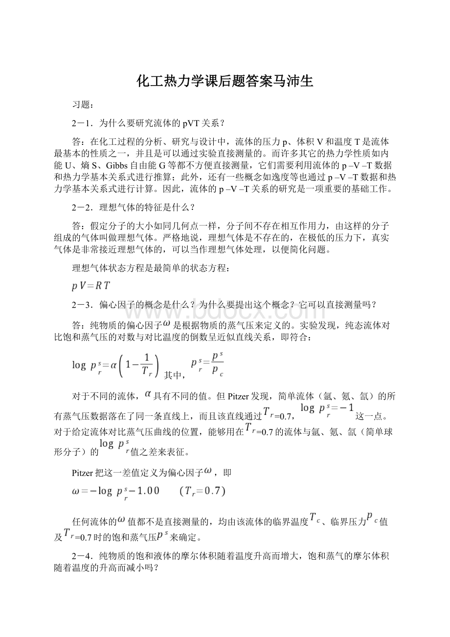 化工热力学课后题答案马沛生Word格式.docx