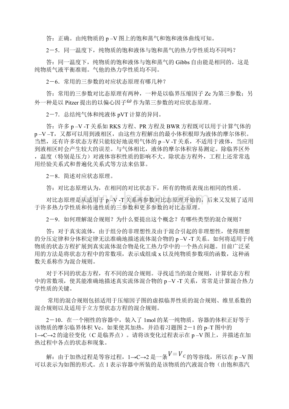 化工热力学课后题答案马沛生Word格式.docx_第2页