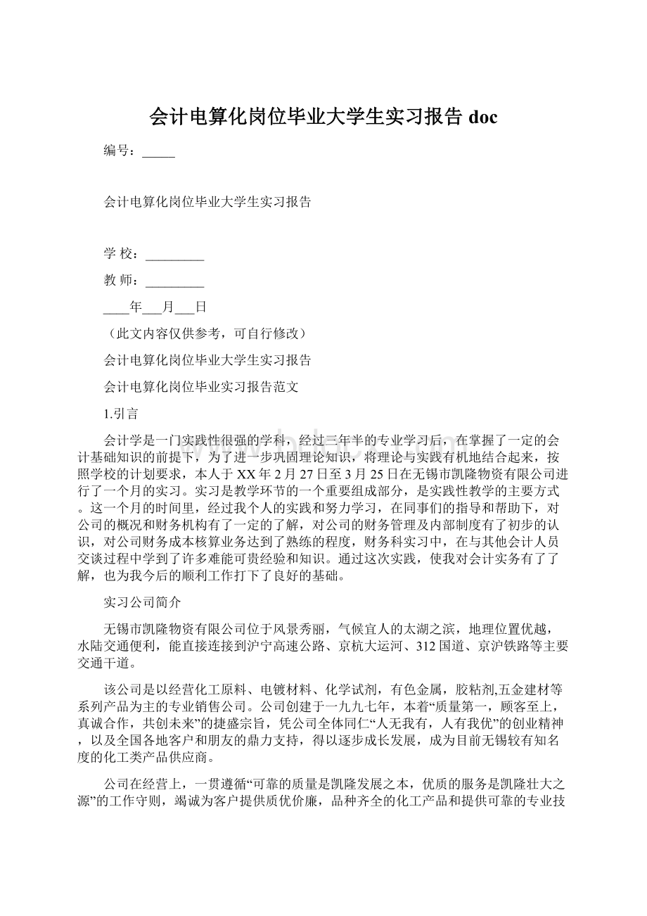 会计电算化岗位毕业大学生实习报告docWord下载.docx