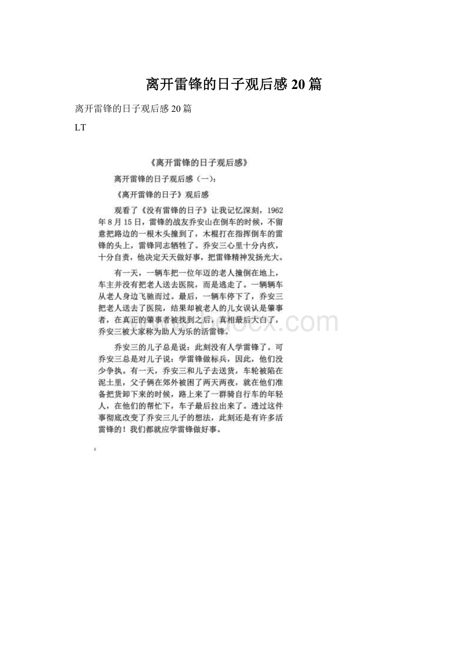 离开雷锋的日子观后感20篇Word格式文档下载.docx