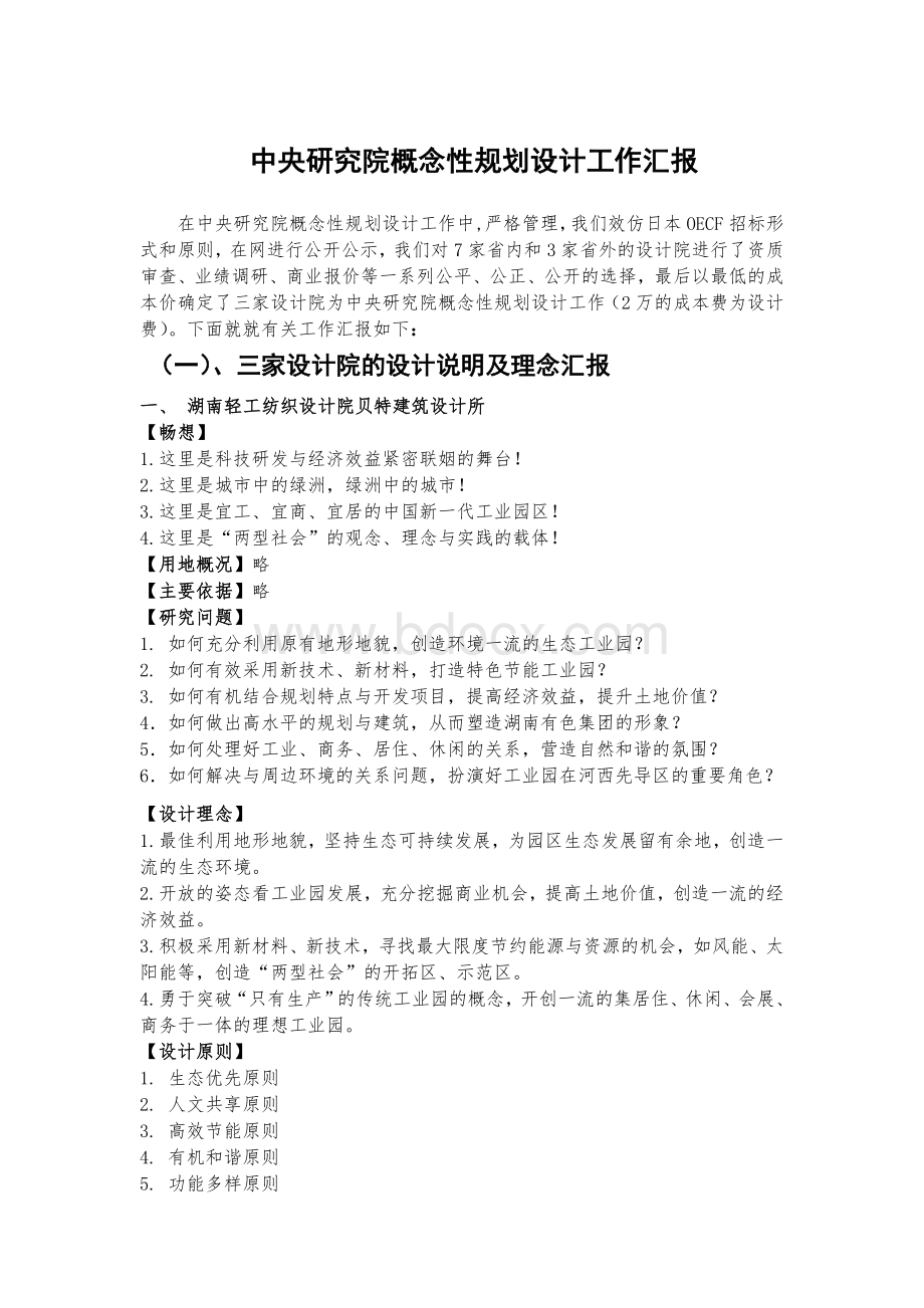 规划评审会总结Word下载.doc_第1页