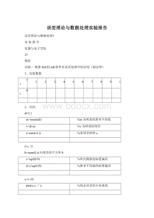 误差理论与数据处理实验报告.docx
