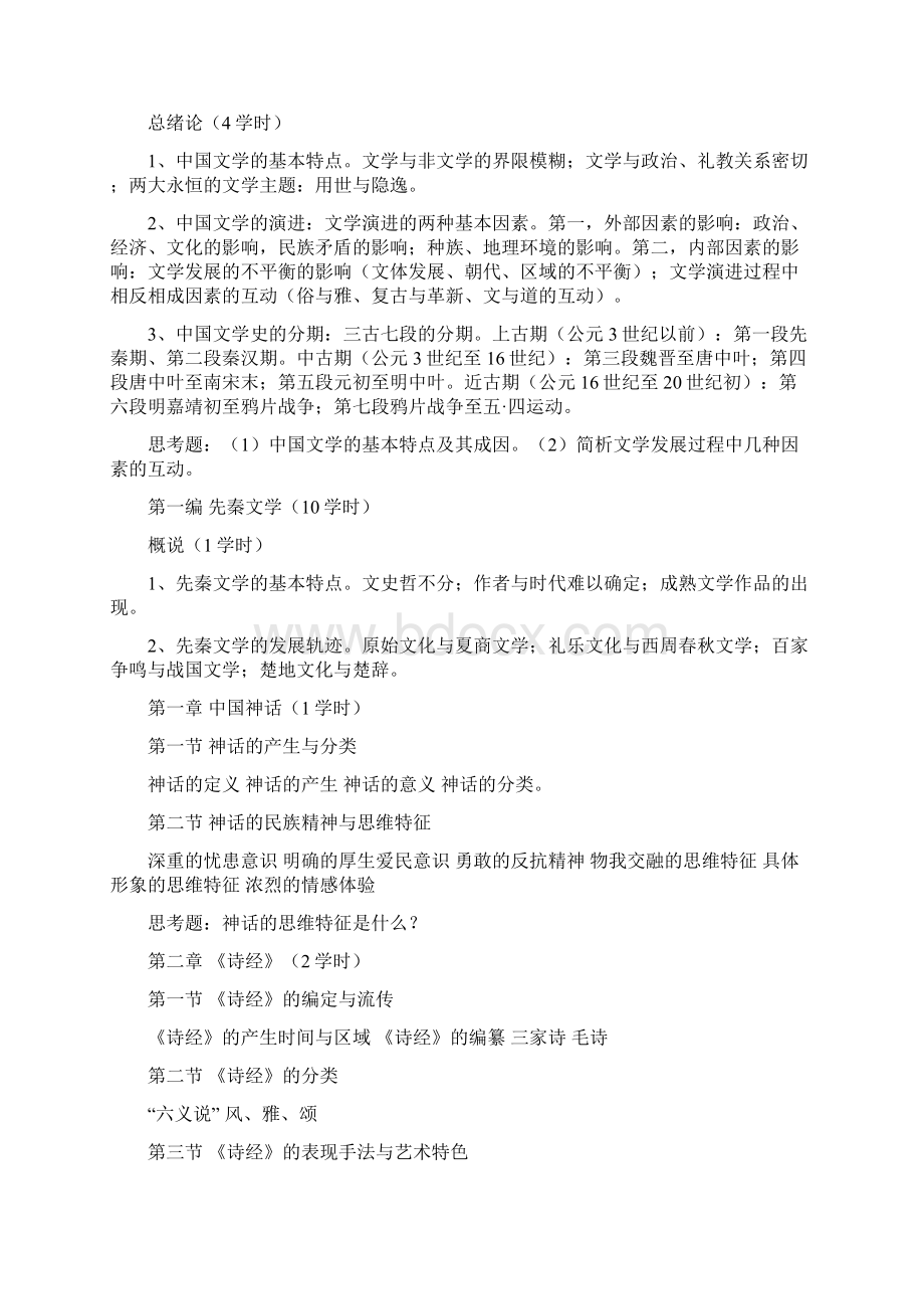 中国古代文学史教学大纲先秦六朝部分.docx_第2页