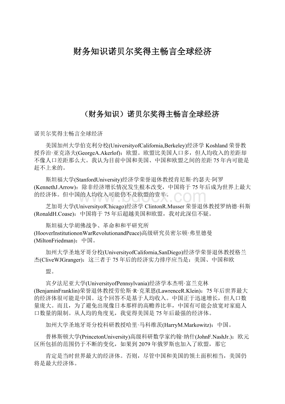 财务知识诺贝尔奖得主畅言全球经济.docx_第1页