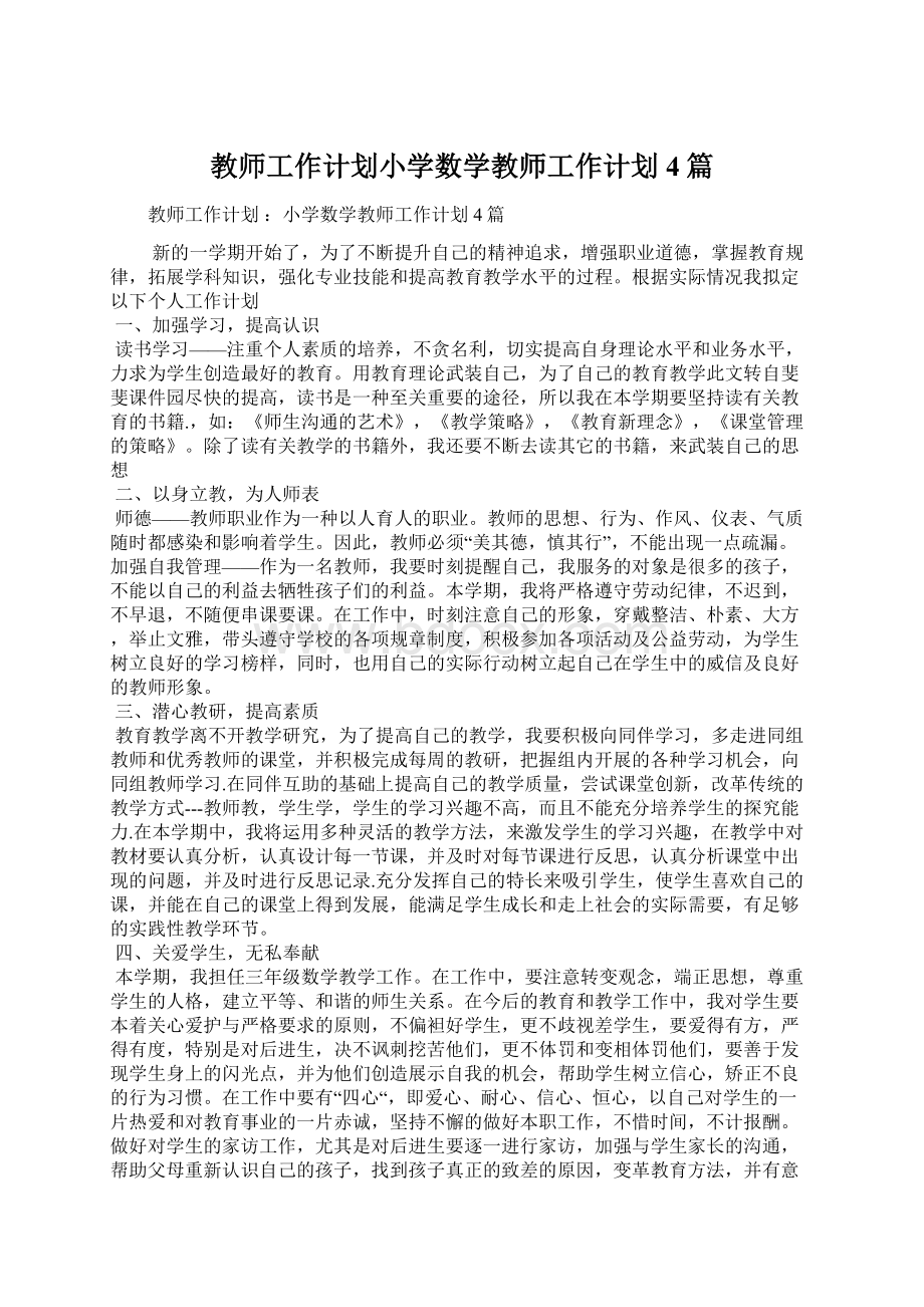 教师工作计划小学数学教师工作计划4篇Word下载.docx_第1页