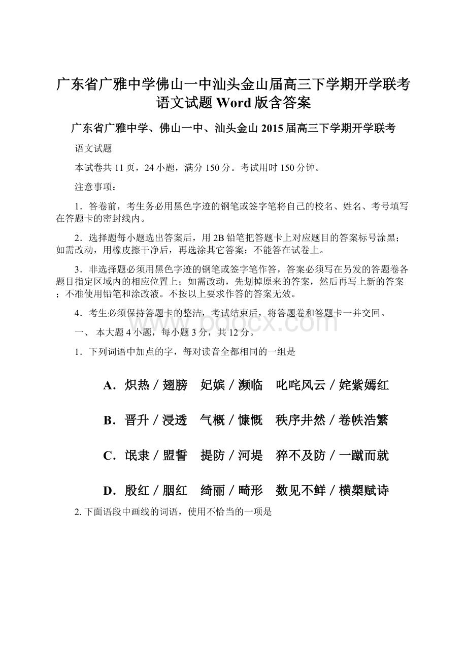 广东省广雅中学佛山一中汕头金山届高三下学期开学联考语文试题 Word版含答案文档格式.docx