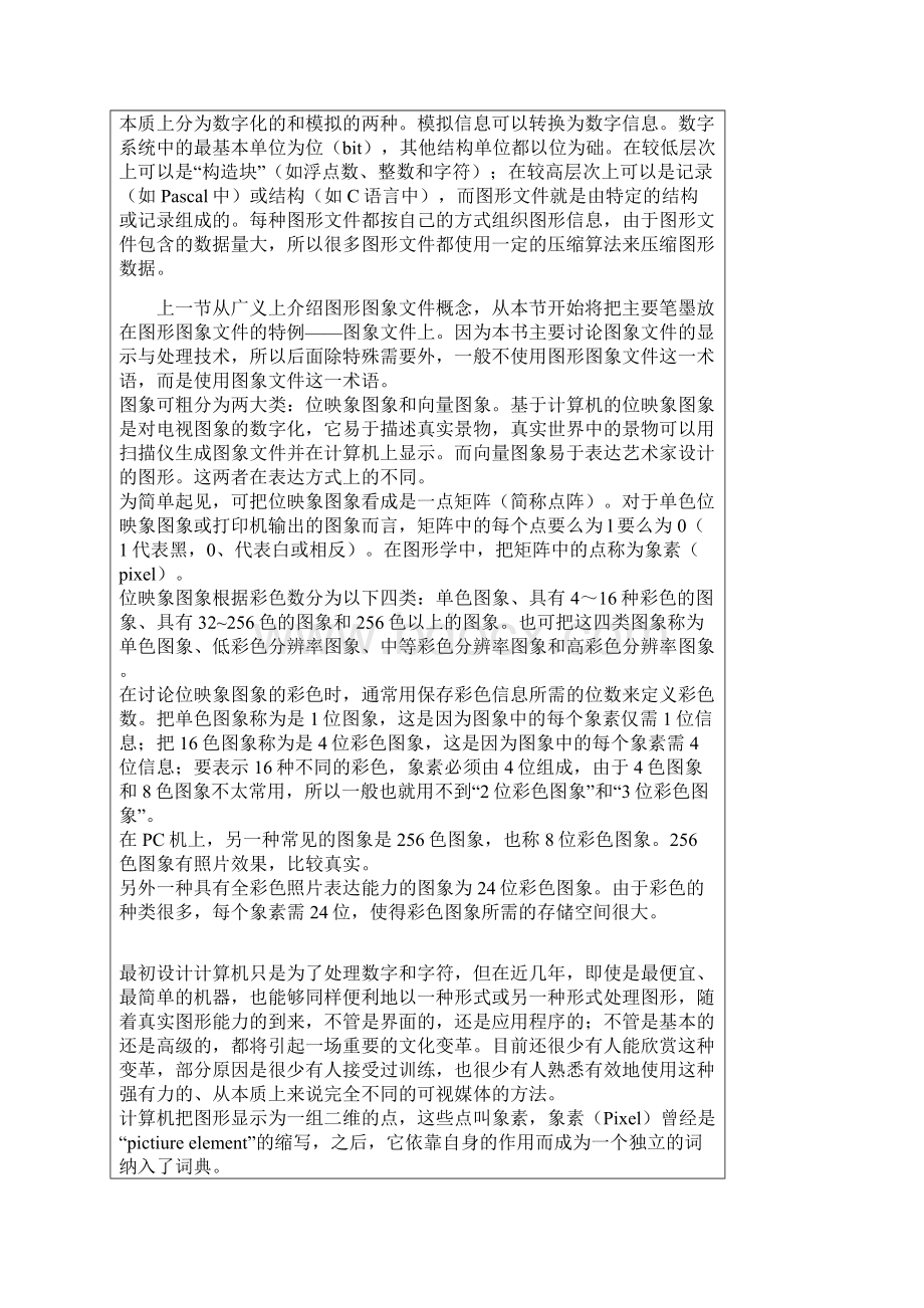 认识计算机图像Word文档格式.docx_第2页